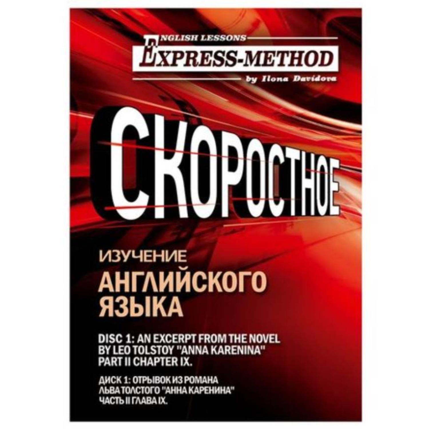 Обложка книги «Сложный литературный английский. Курс 2. Диск 1.»