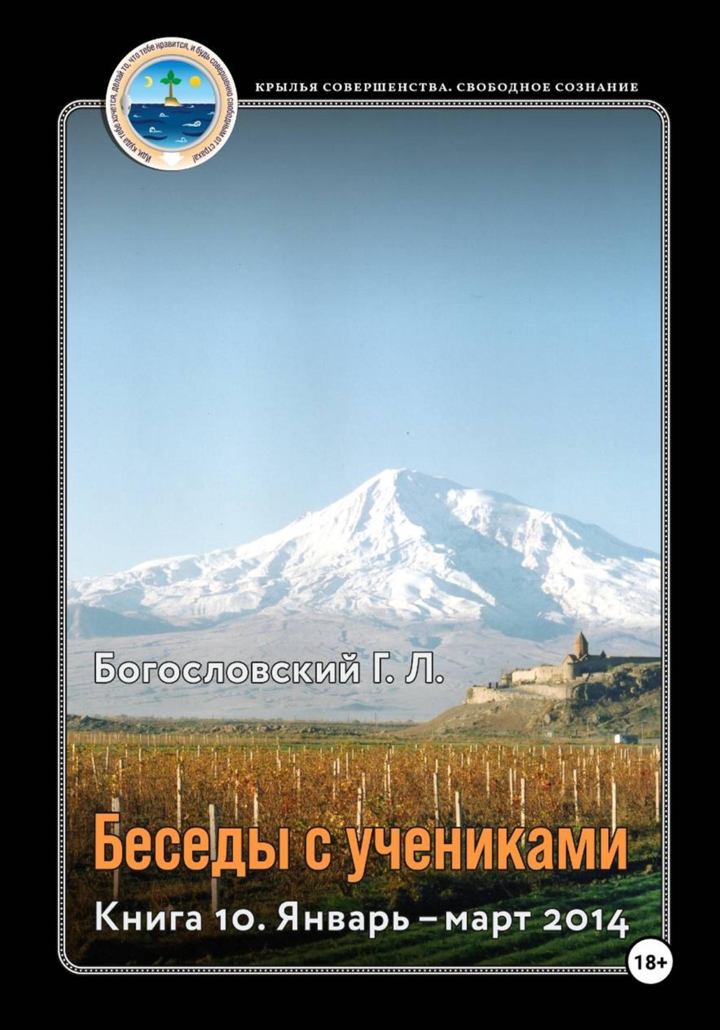 Обложка книги «Беседы с учениками. Книга 10. Январь-март 2014»