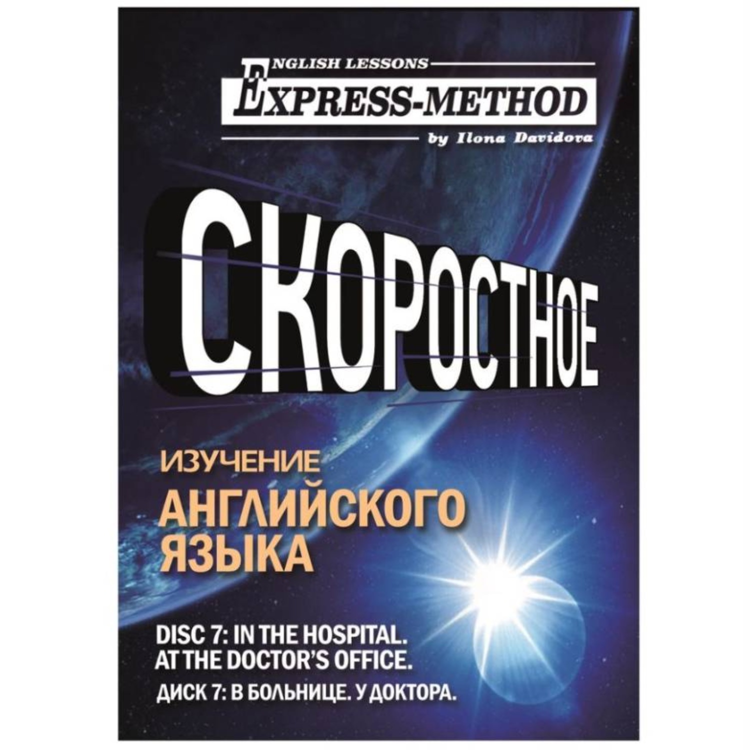 Обложка книги «Разговорно-бытовой английский. Диск 7: В больнице. У доктора»
