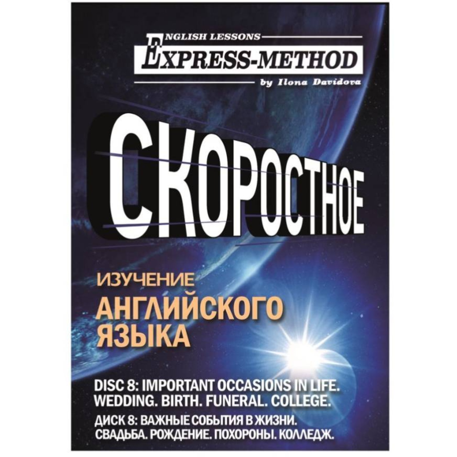Обложка книги «Разговорно-бытовой английский. Диск 8: Важные события в жизни. Свадьба. Рождение. Похороны. Колледж»
