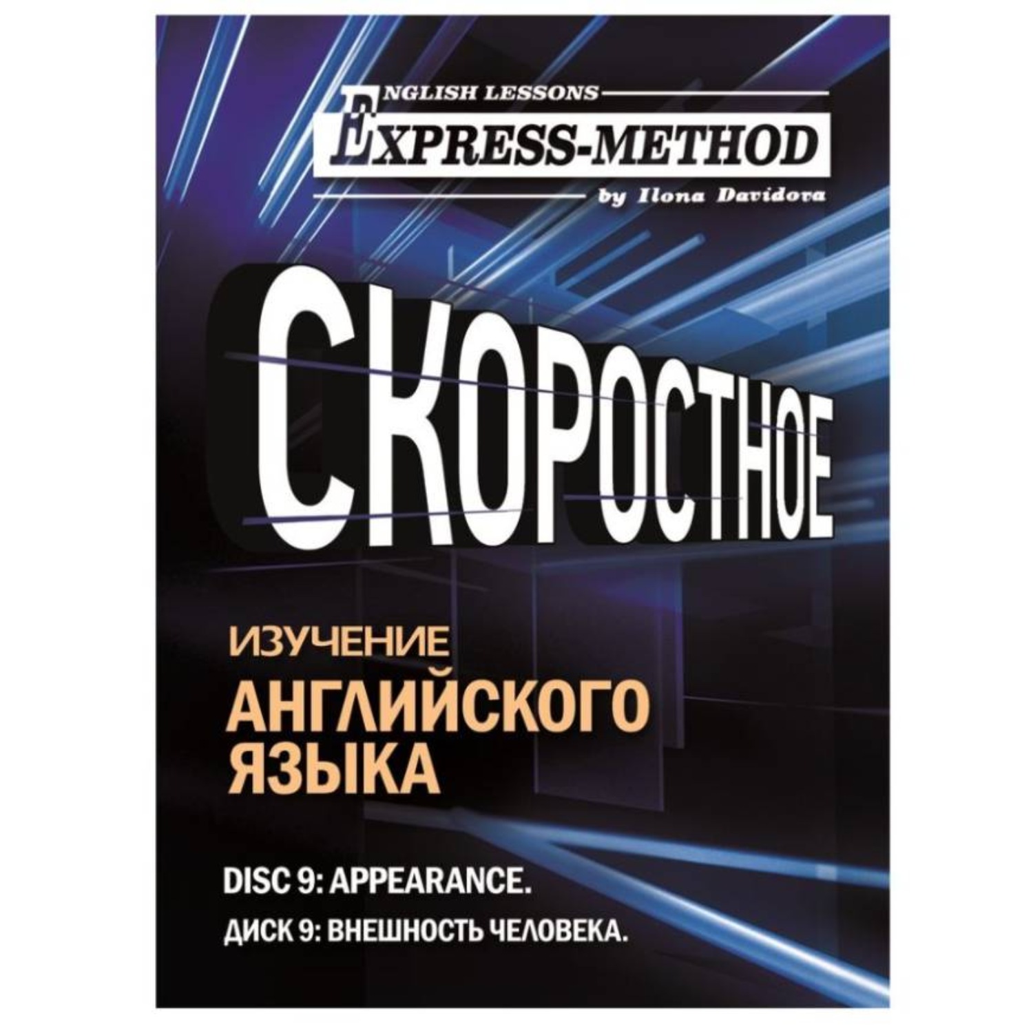 Обложка книги «Разговорно-бытовой английский. Диск 9: Внешность человека»