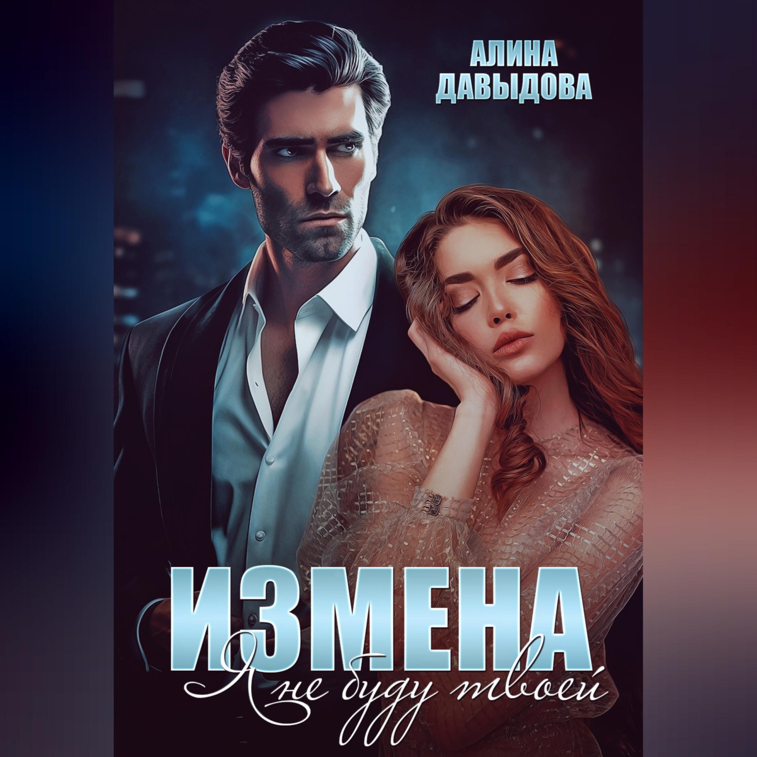 Обложка книги «Измена. Я не буду твоей»