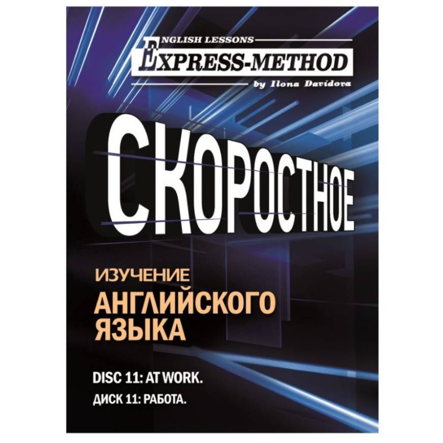 Обложка книги «Разговорно-бытовой английский. Диск 11: Работа»