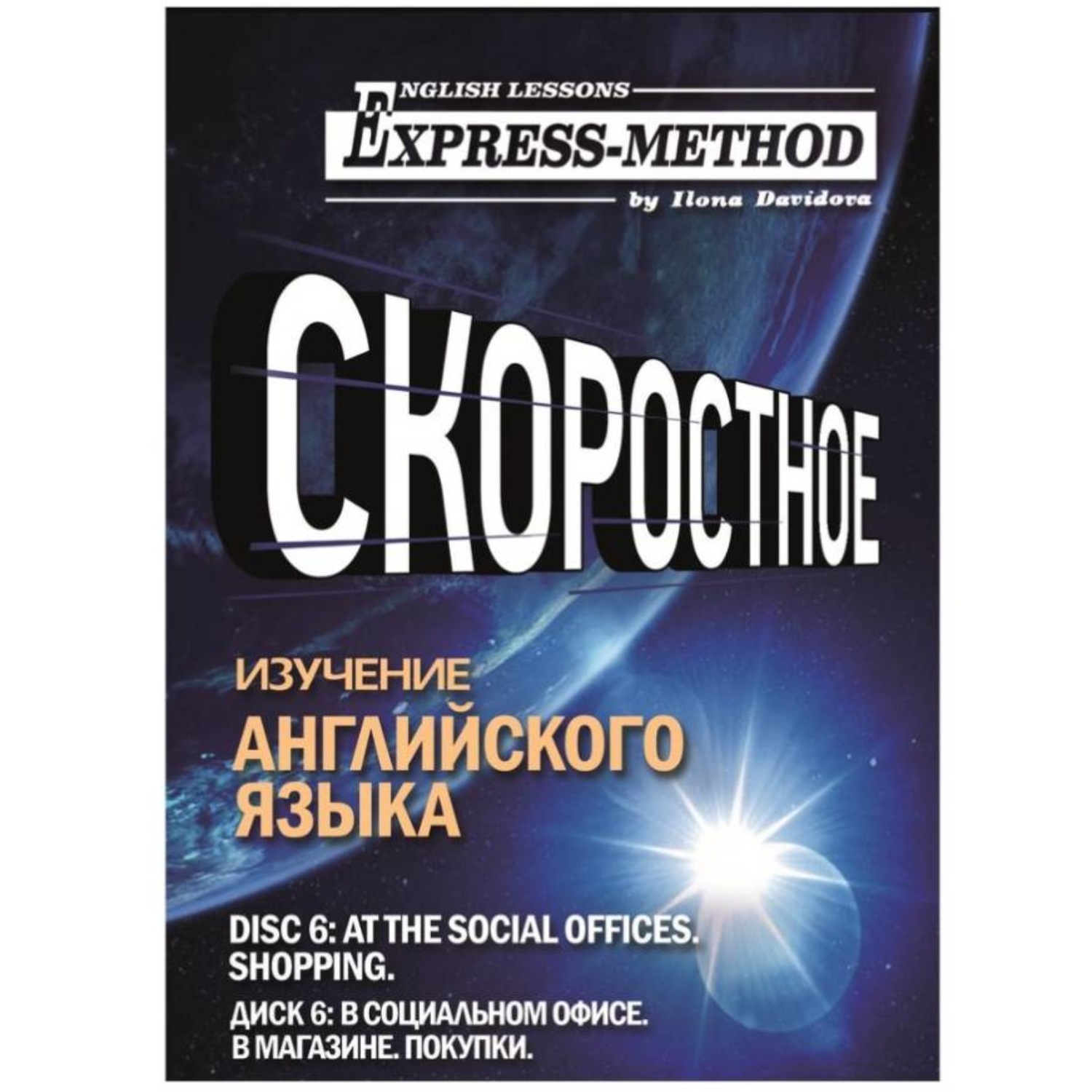 Обложка книги «Разговорно-бытовой английский. Диск 6: В социальном офисе. В магазине. Покупки»