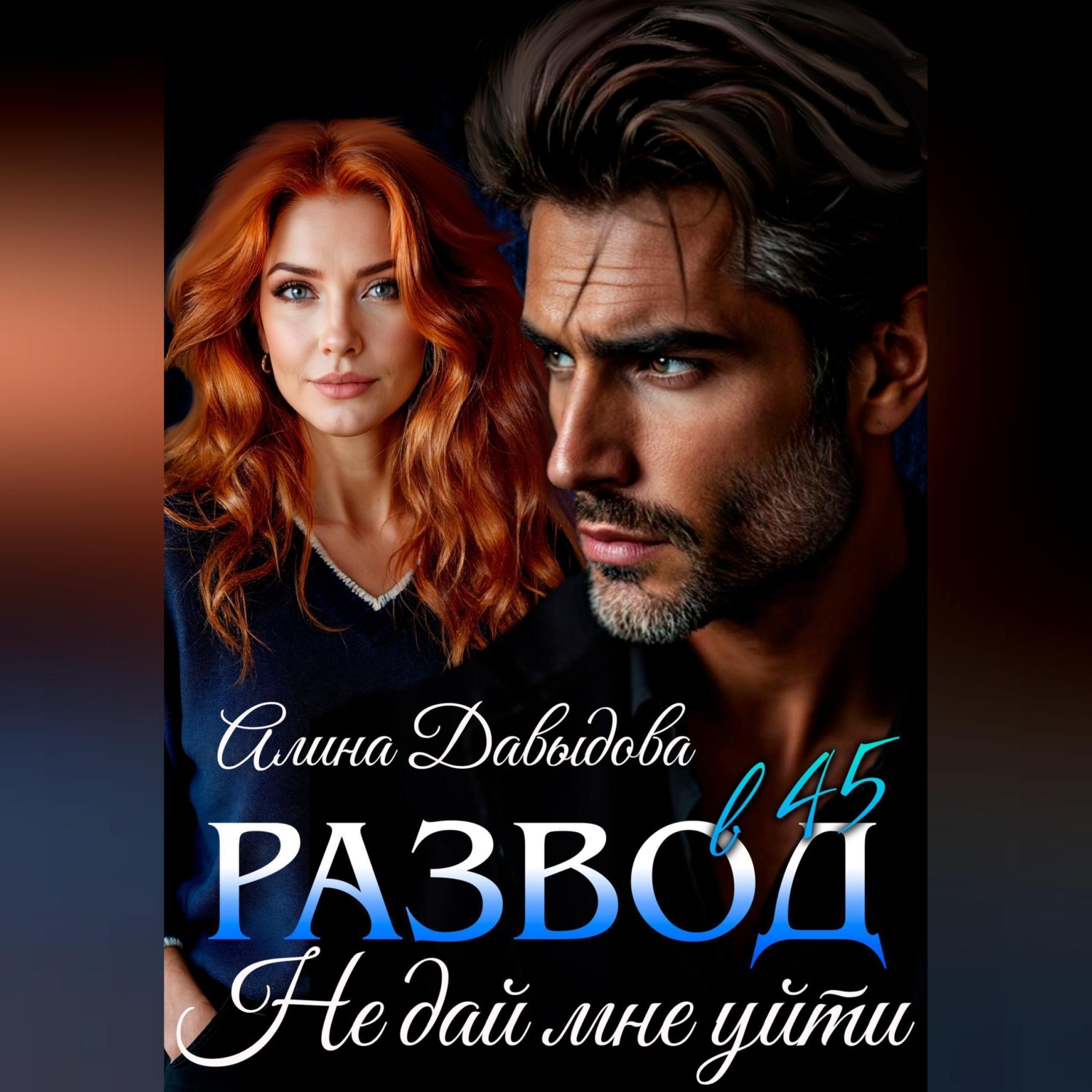 Обложка книги «Развод в 45. Не дай мне уйти»