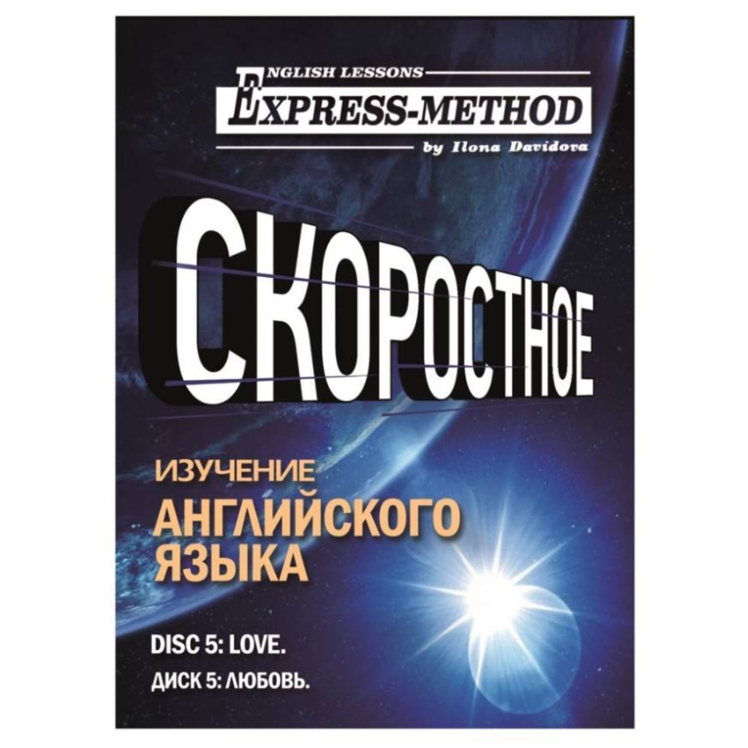 Обложка книги «Разговорно-бытовой английский. Диск 5: Любовь»
