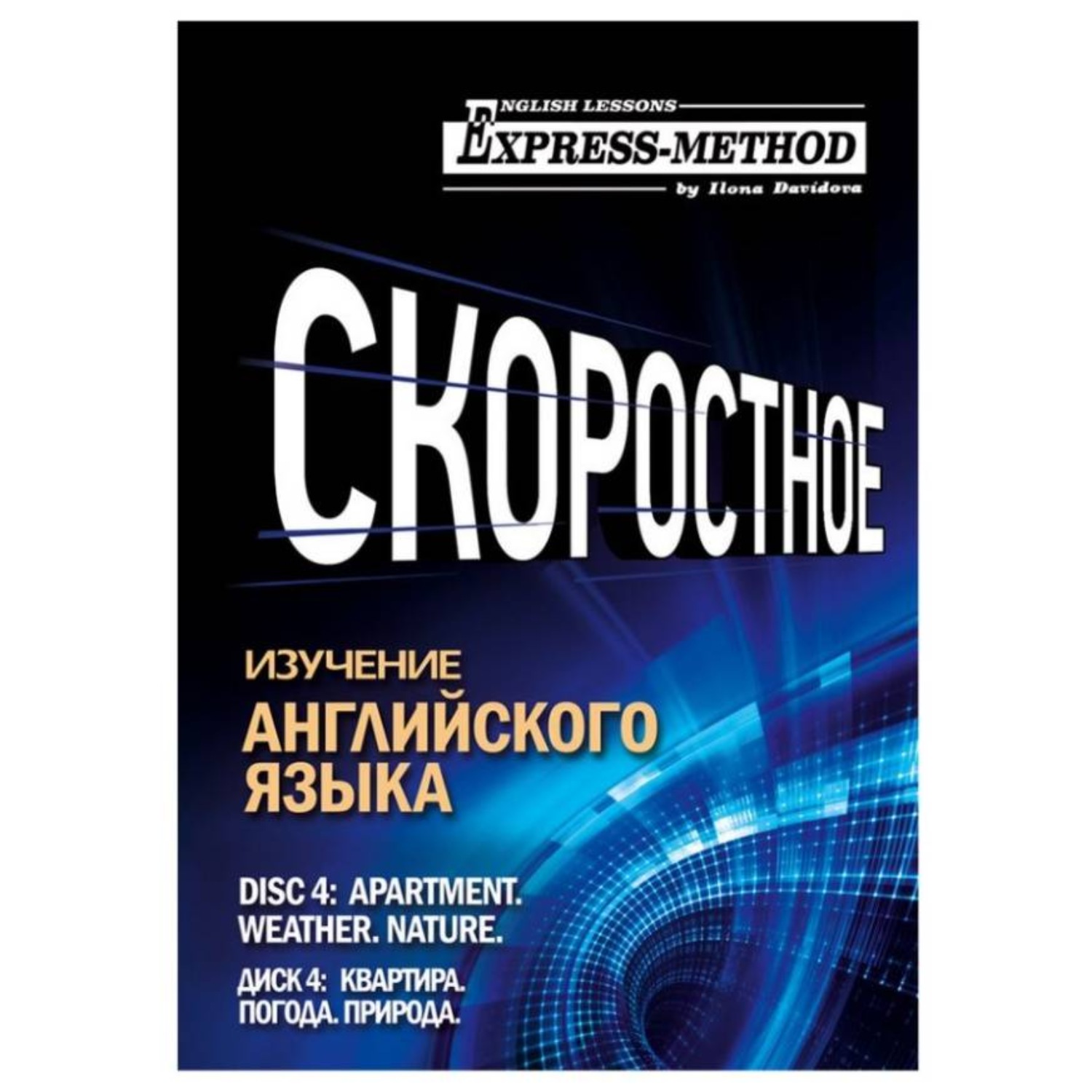 Обложка книги «Разговорно-бытовой английский. Курс 1. Диск 4. Природа. Погода. Квартира.»