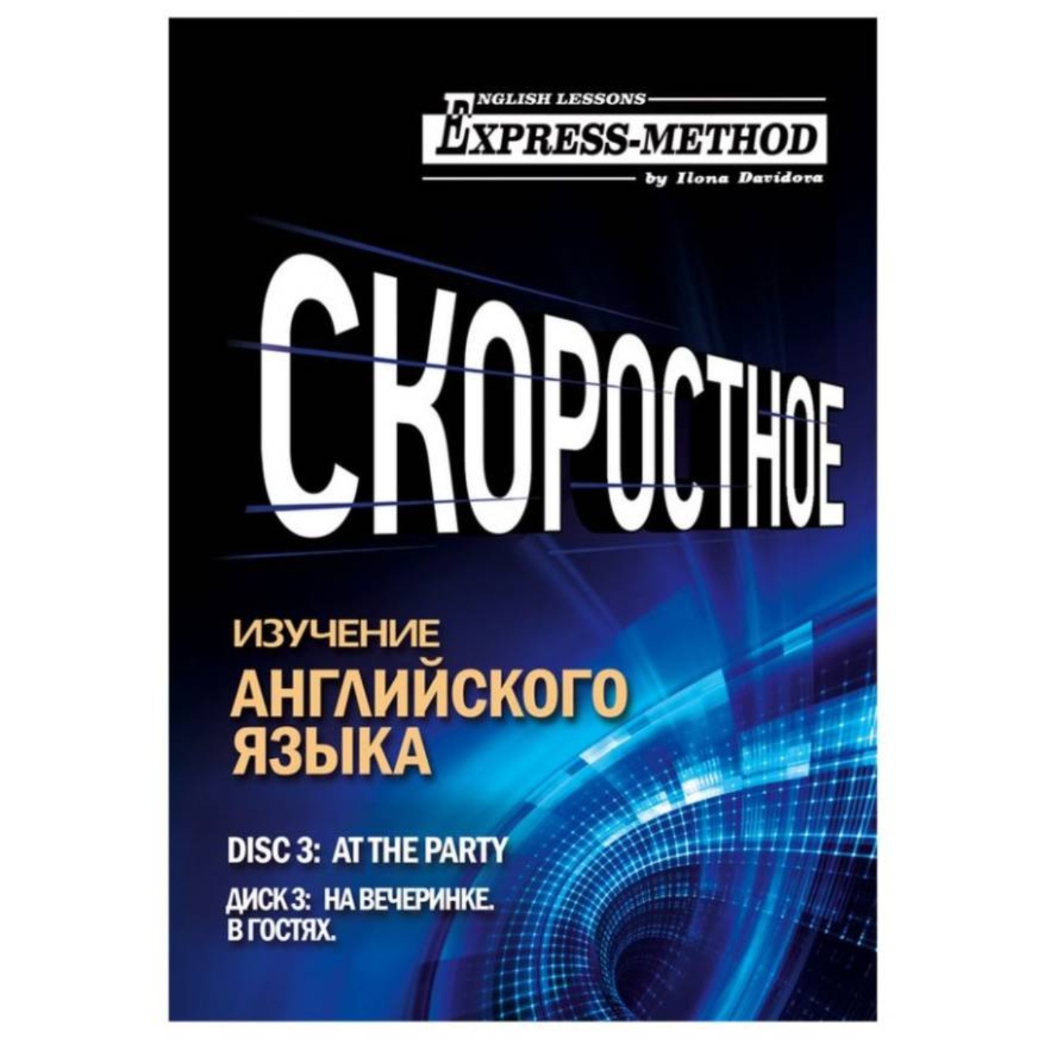 Обложка книги «Разговорно-бытовой английский. Курс 1. Диск 3. На вечеринке.»