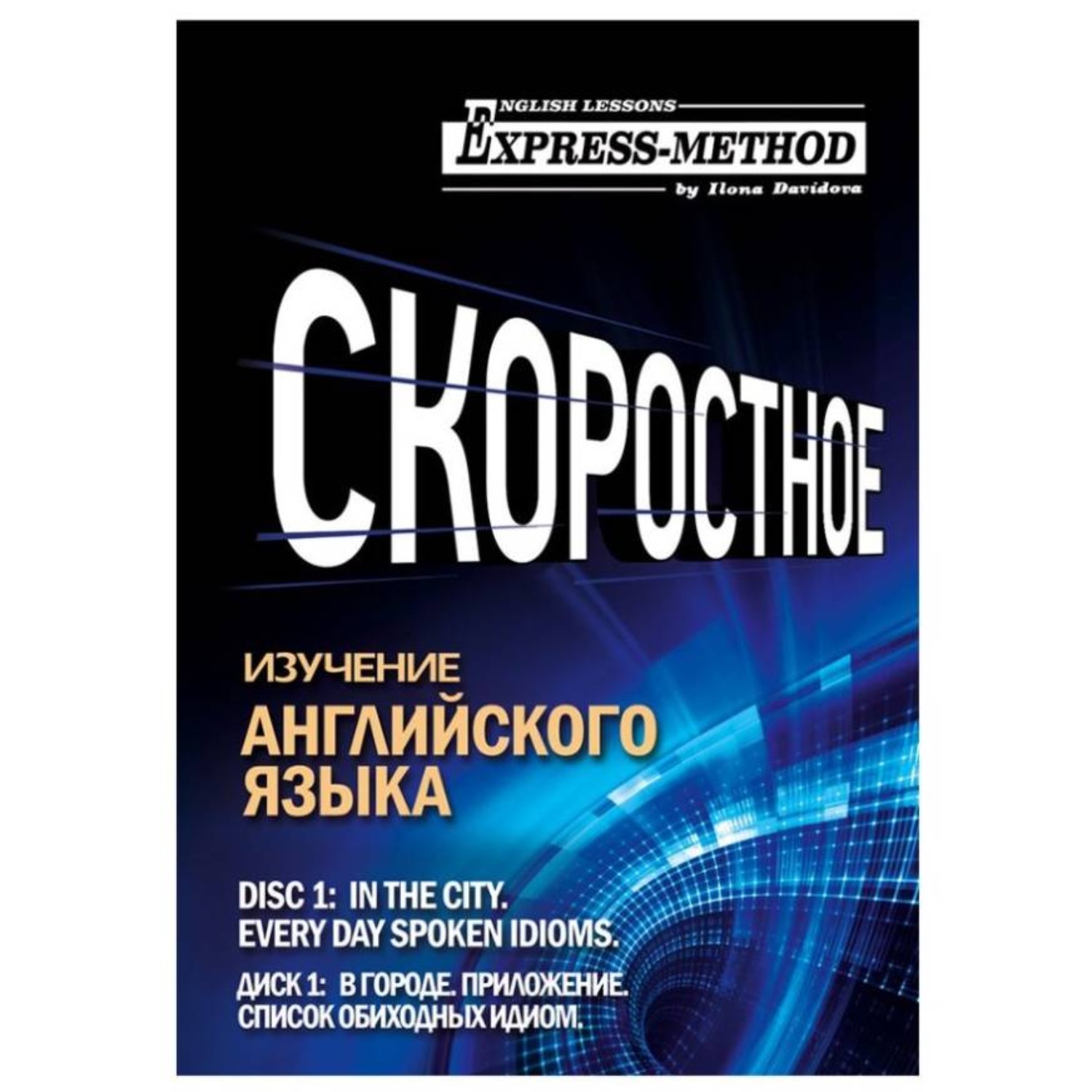 Обложка книги «Разговорно-бытовой английский. Курс 1. Диск 1. В городе.»