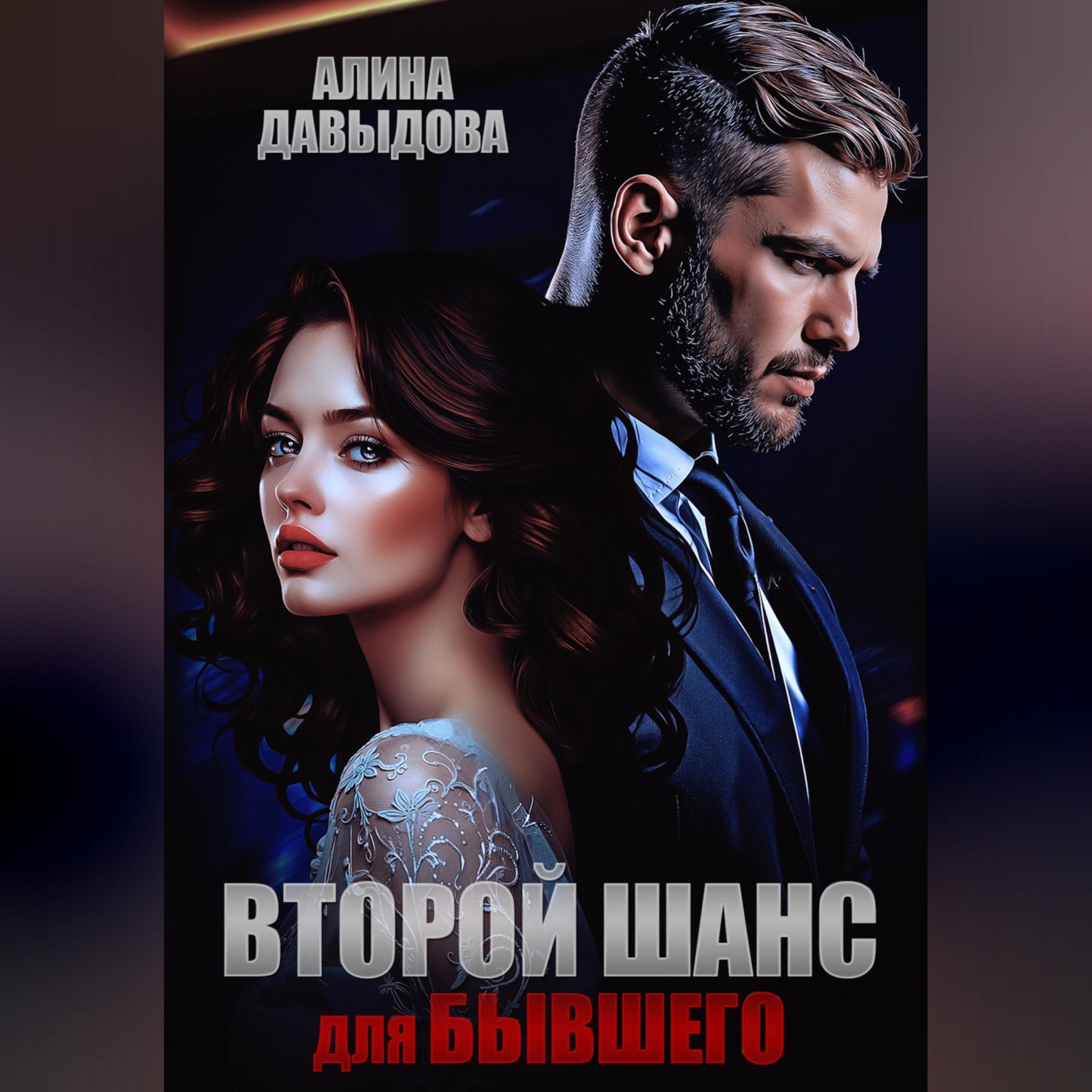 Обложка книги «Второй шанс для бывшего»