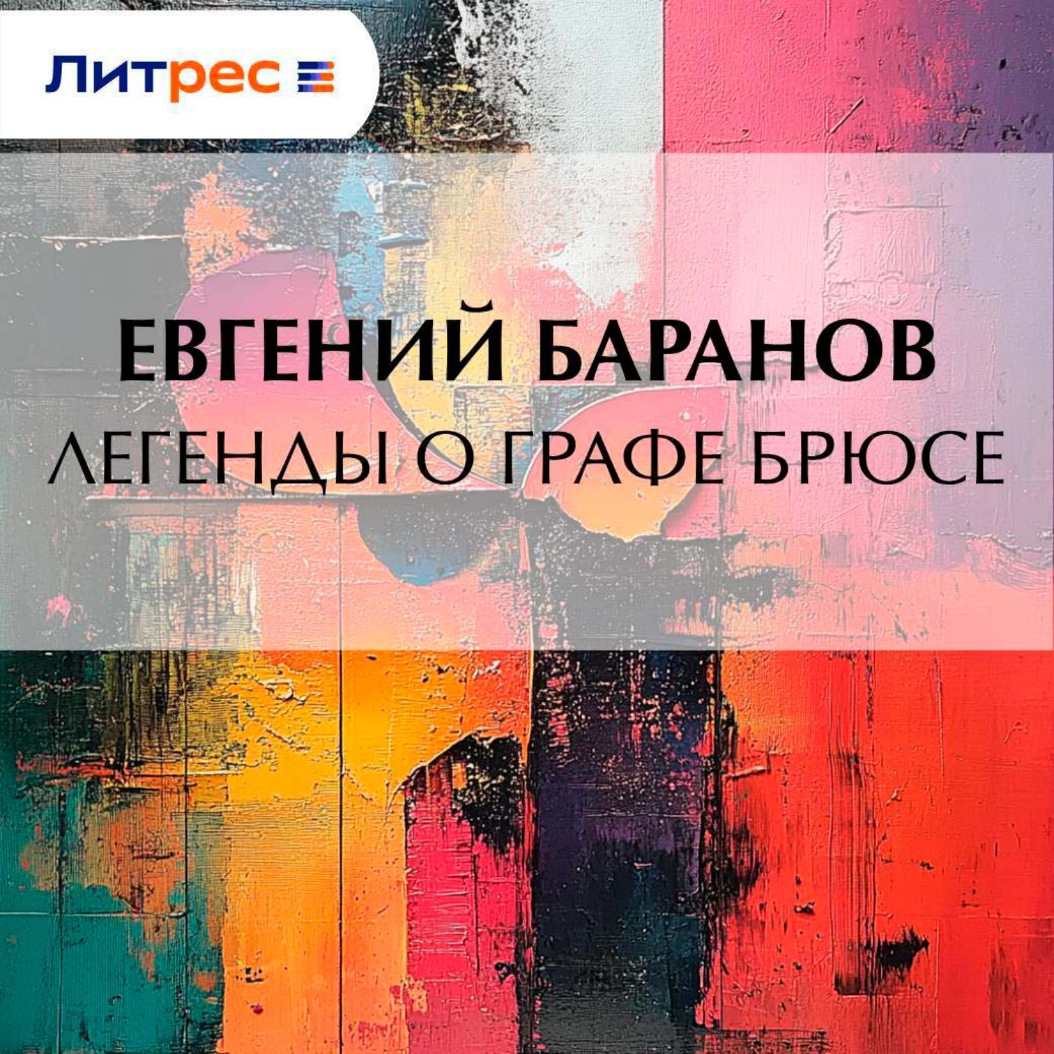Обложка книги «Легенды о графе Брюсе»