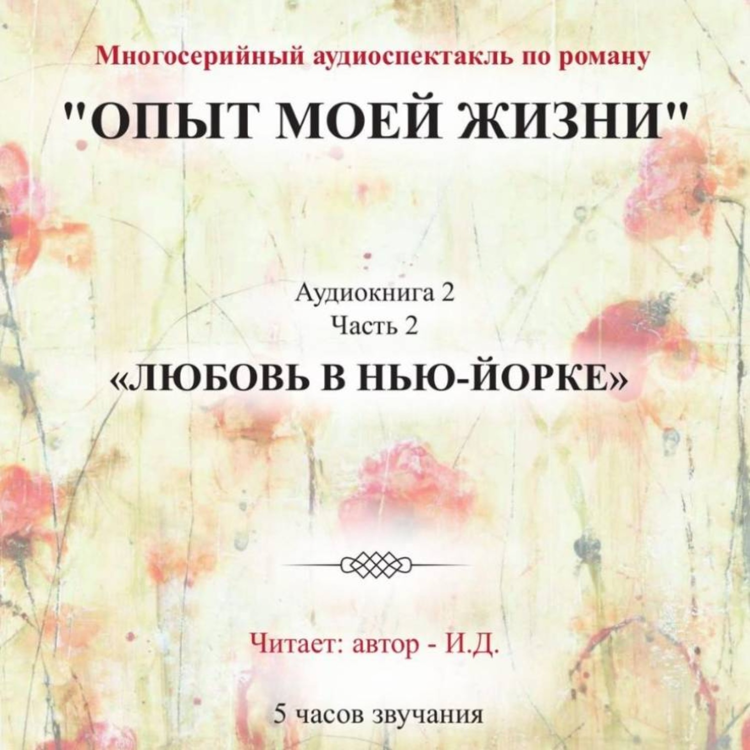 Обложка книги «Опыт моей жизни. Аудиокнига 2. Любовь в Нью-Йорке. Часть 2»