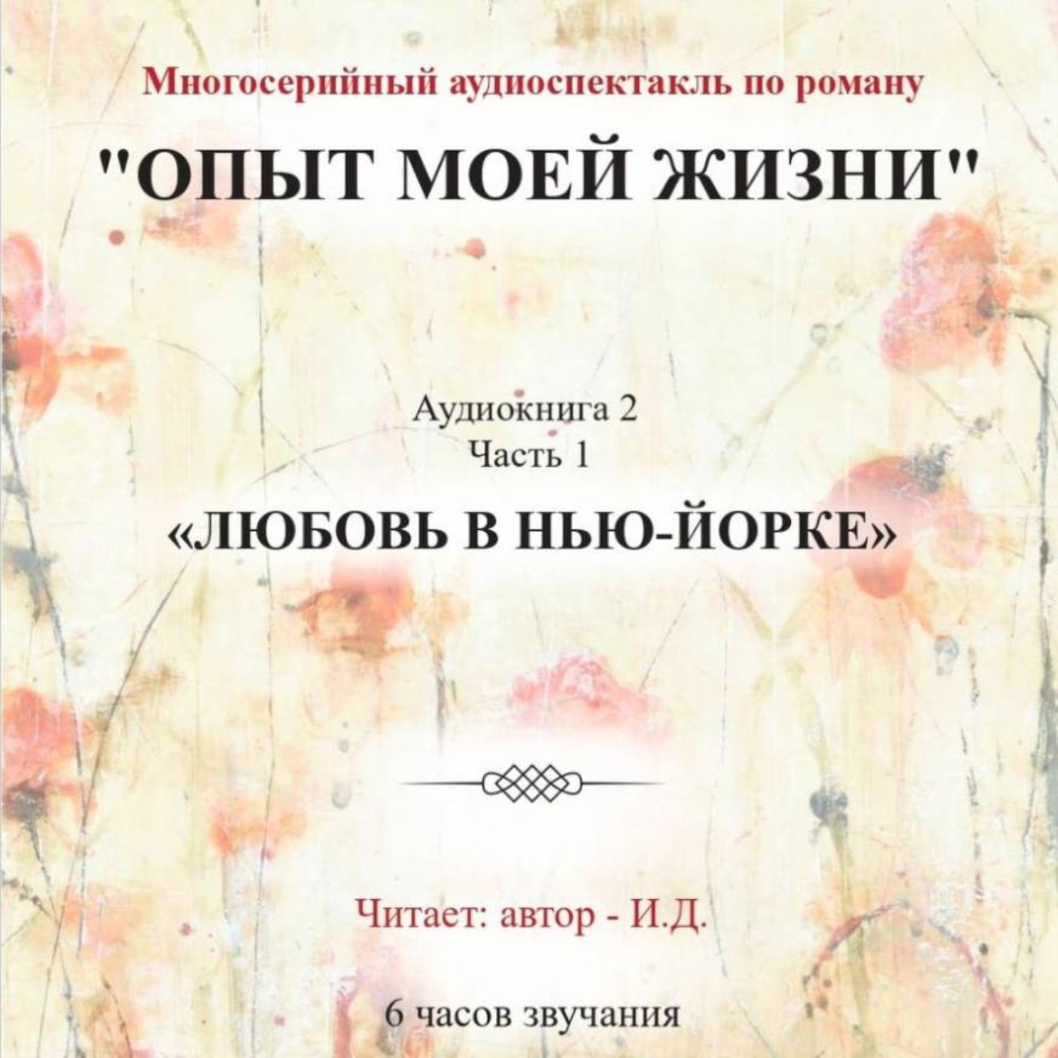 Обложка книги «Опыт моей жизни. Аудиокнига 2. Любовь в Нью-Йорке. Часть 1»