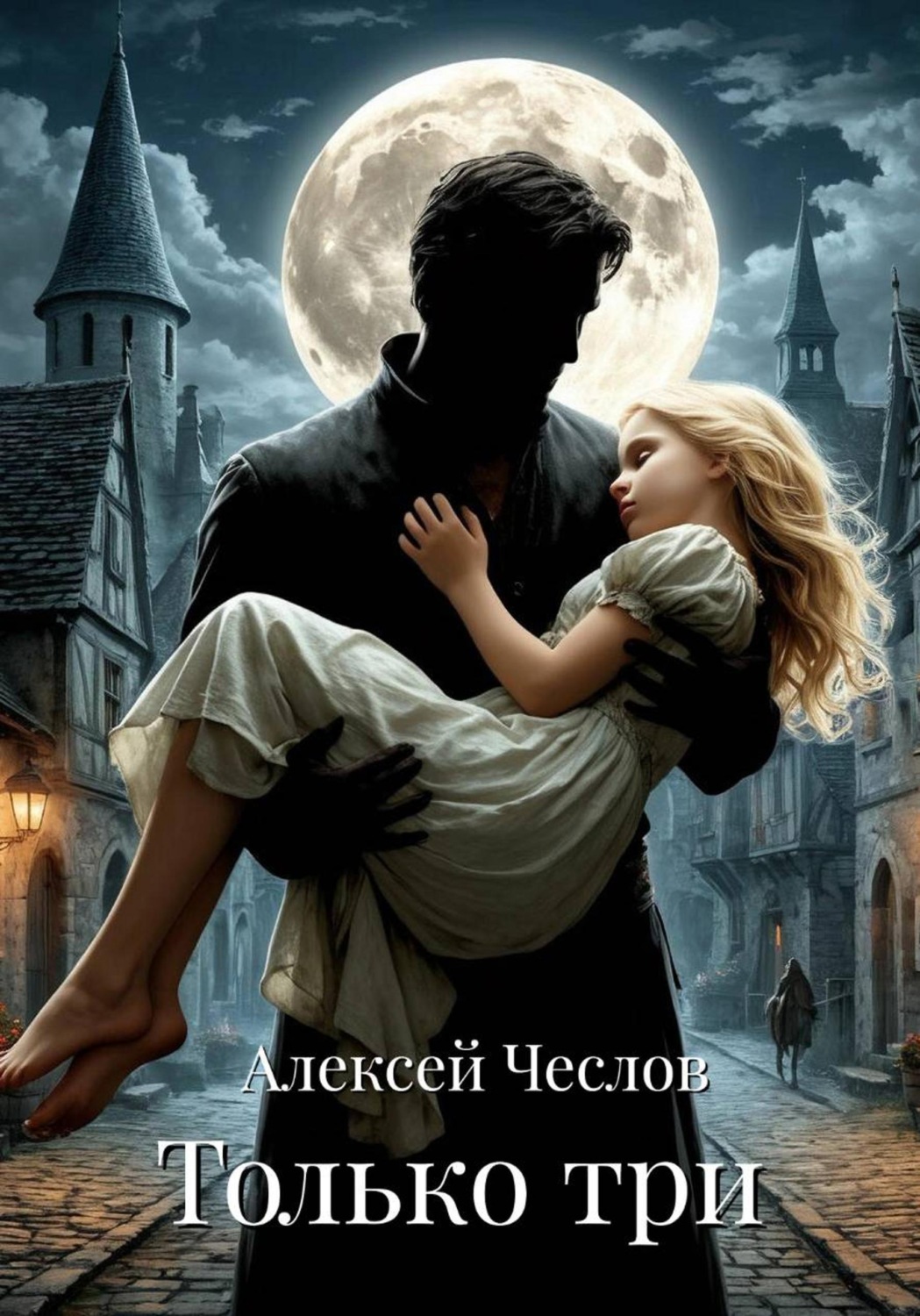 Обложка книги «Только три»