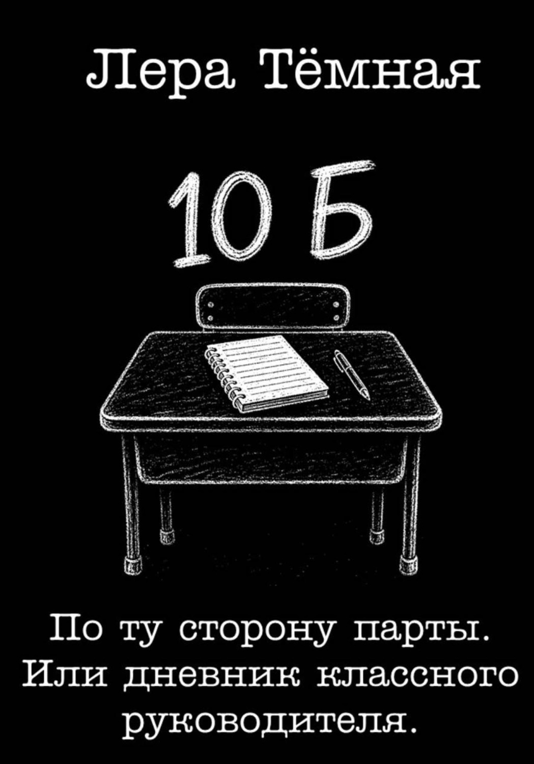 Обложка книги «По ту сторону парты. Или дневник классного руководителя»