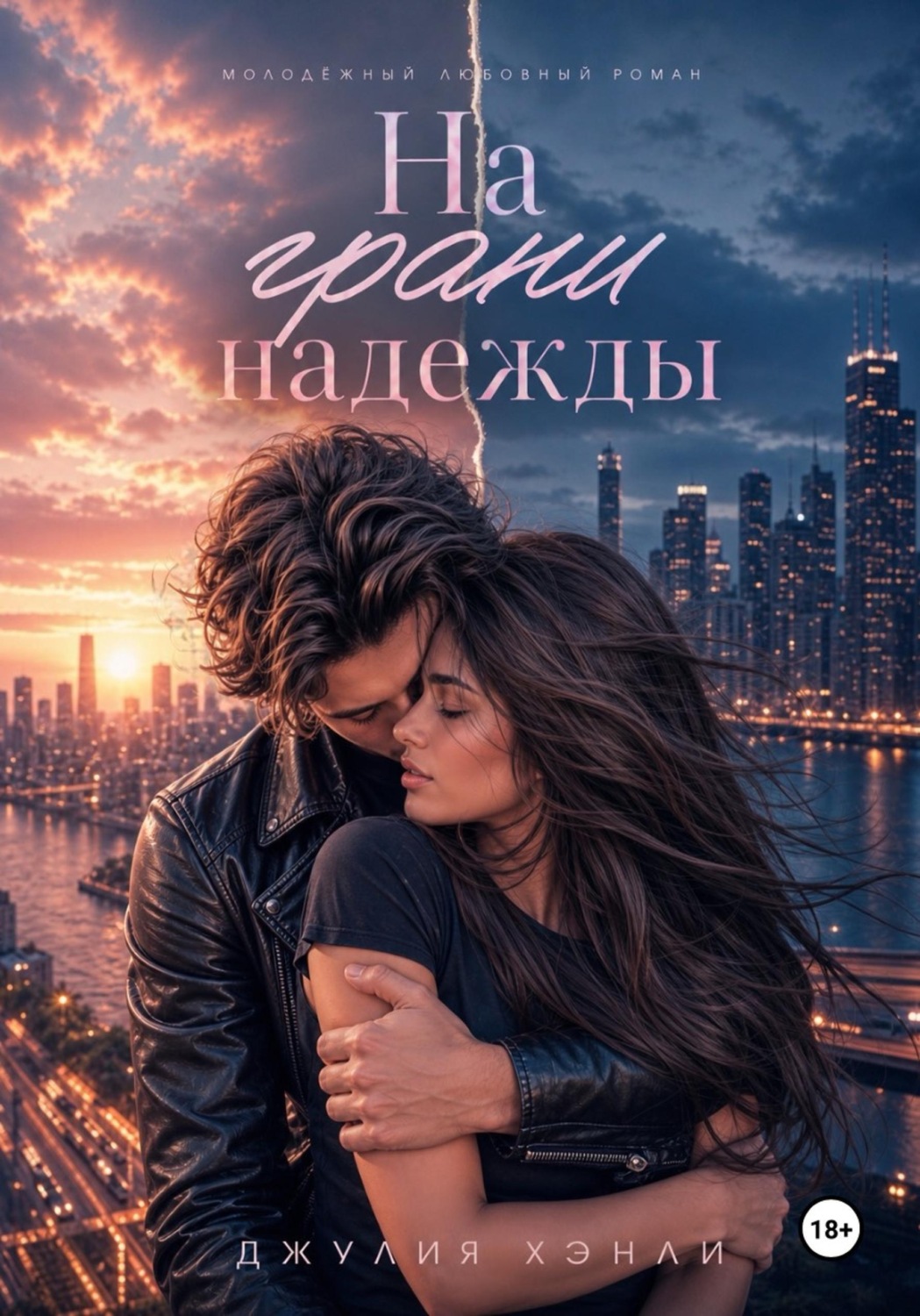 Обложка книги «На грани надежды»