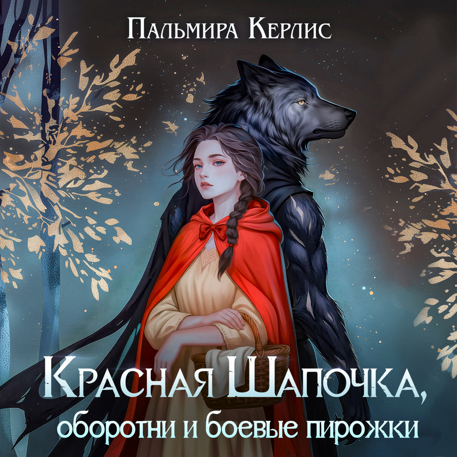 Обложка книги «Красная Шапочка, оборотни и боевые пирожки»