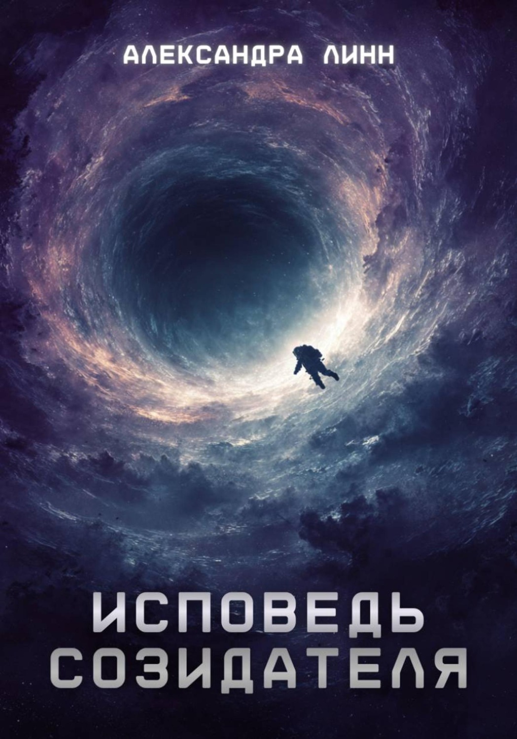 Обложка книги «Исповедь созидателя»