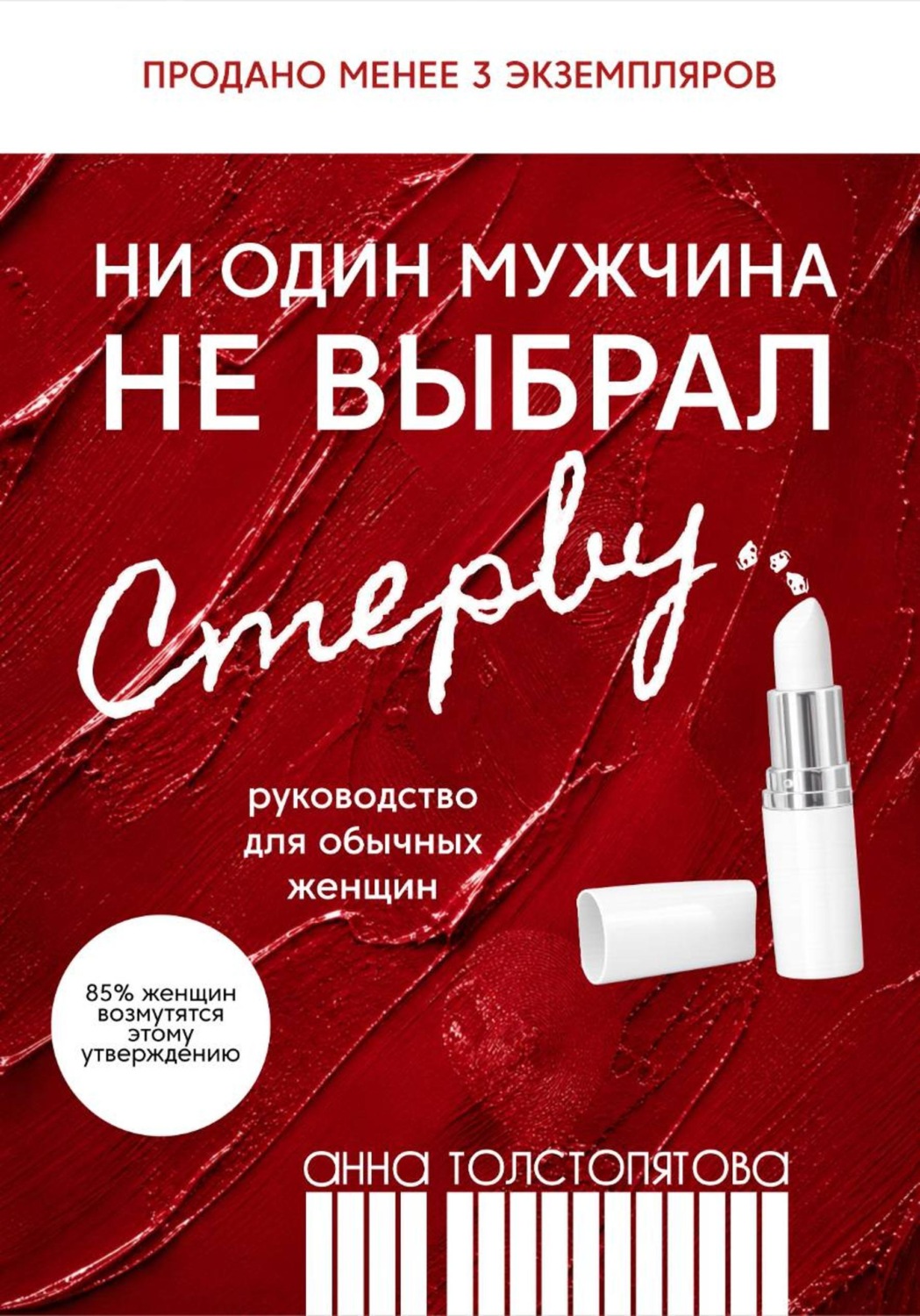 Обложка книги «Ни один мужчина не выбрал стерву»