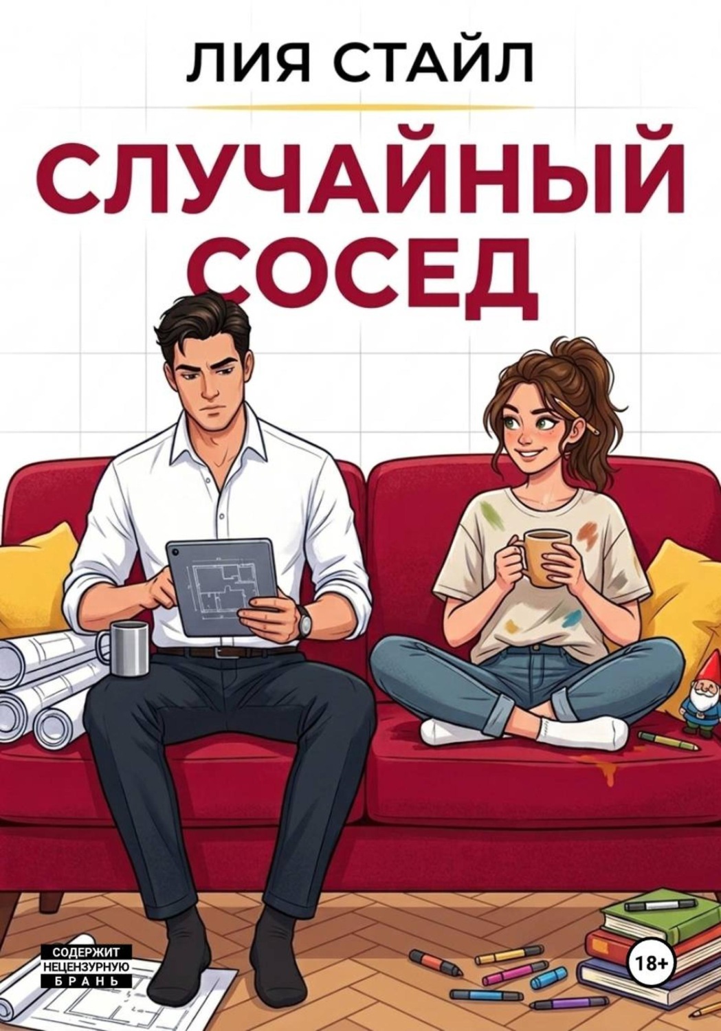 Обложка книги «Случайный сосед»