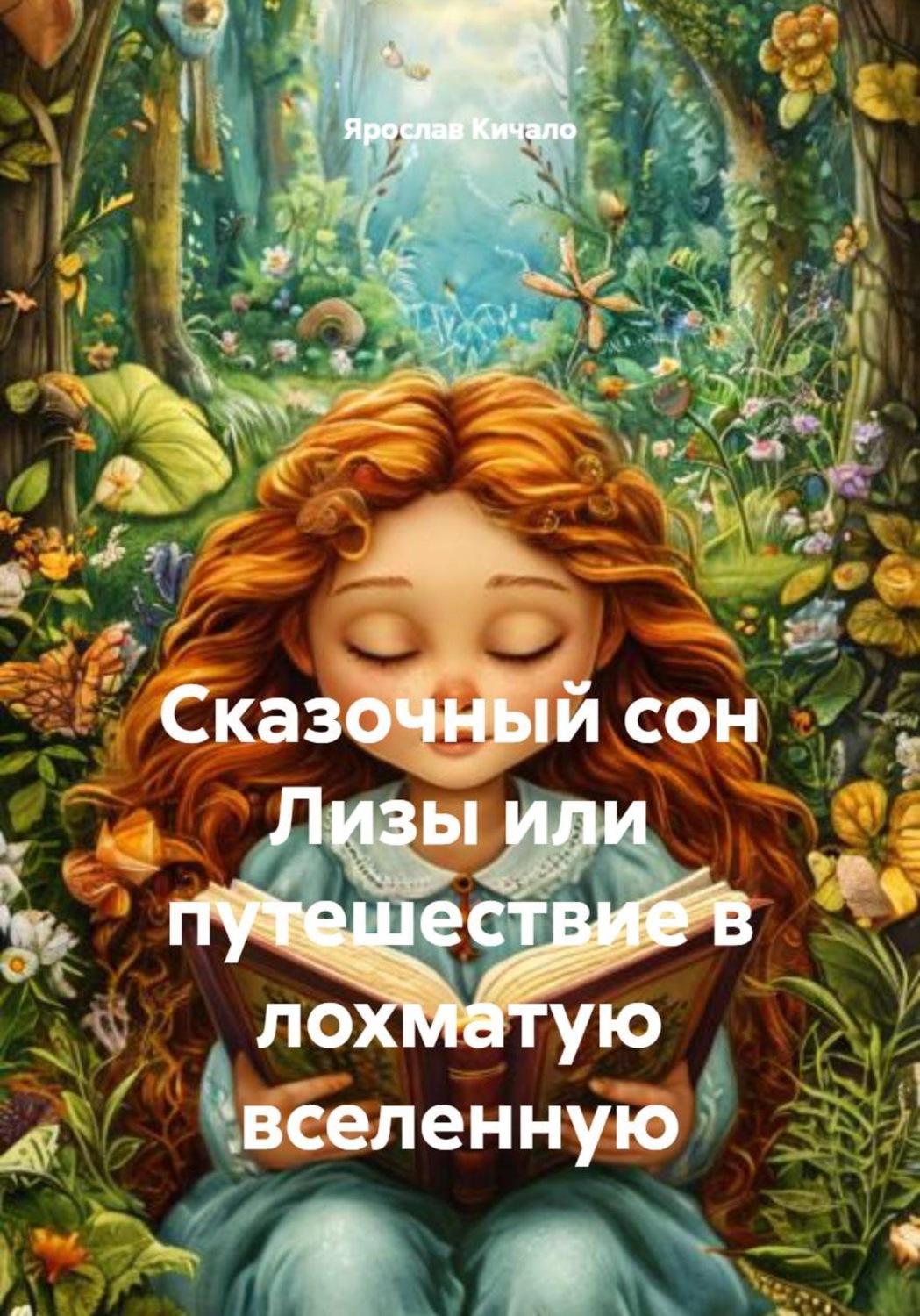 Обложка книги «Сказочный сон Лизы, или Путешествие в лохматую вселенную»