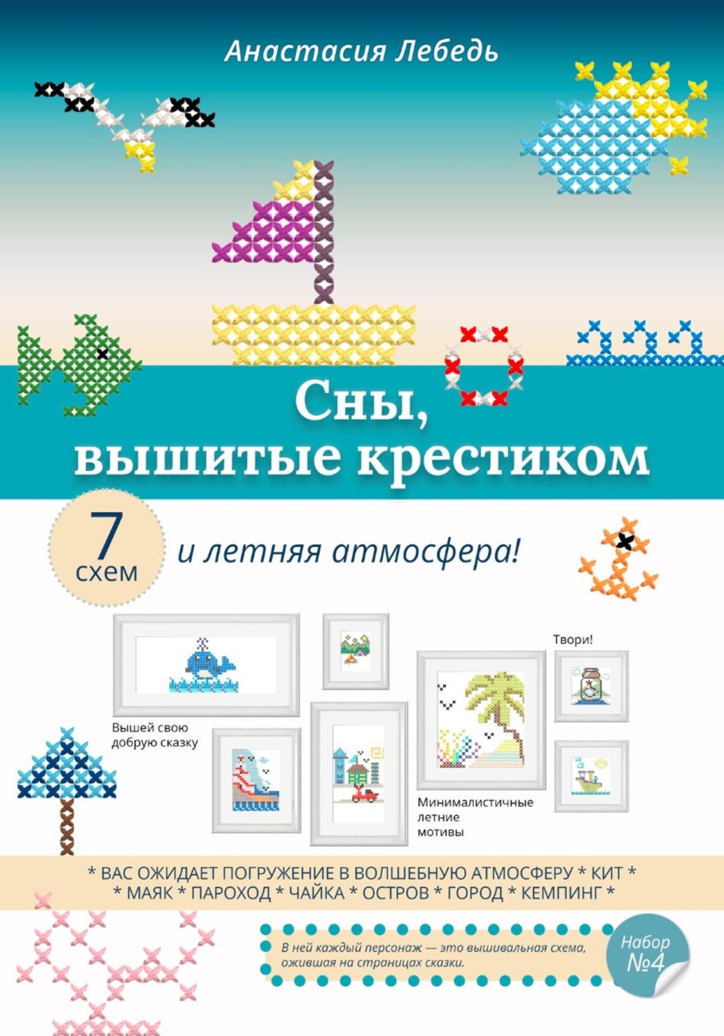 Обложка книги «Сны, вышитые крестиком»