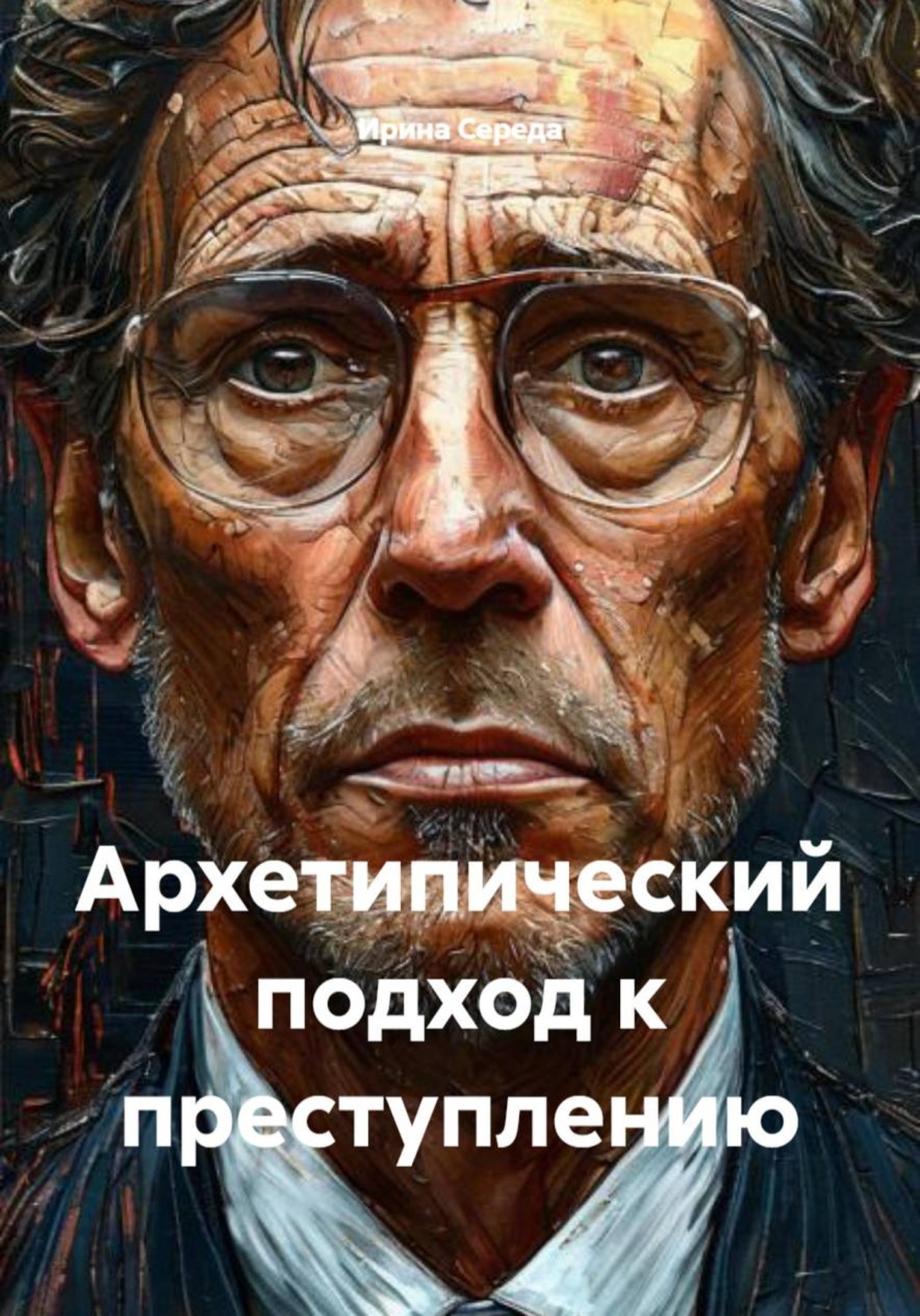 Обложка книги «Архетипический подход к преступлению»
