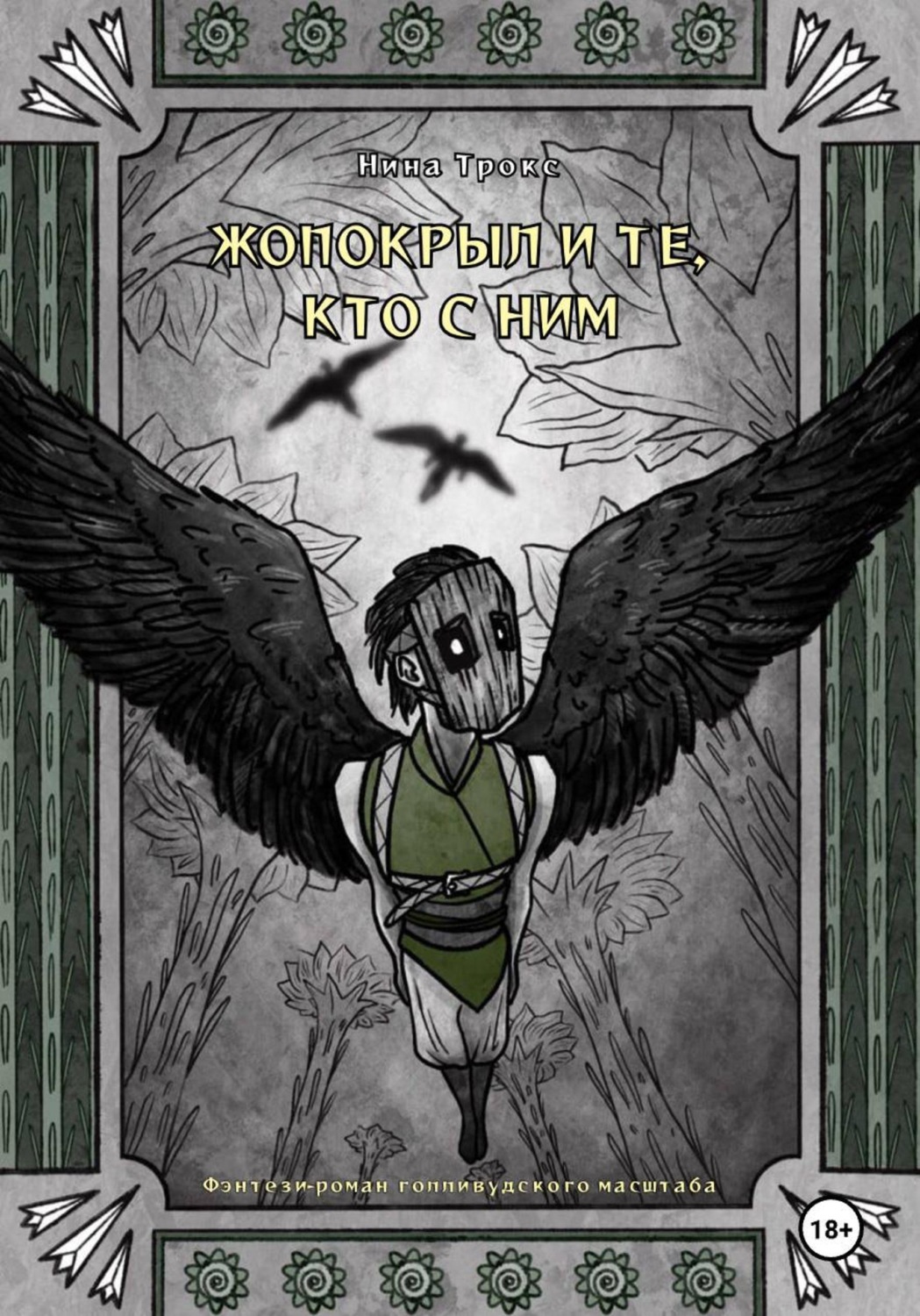 Обложка книги «Жопокрыл и те, кто с ним»