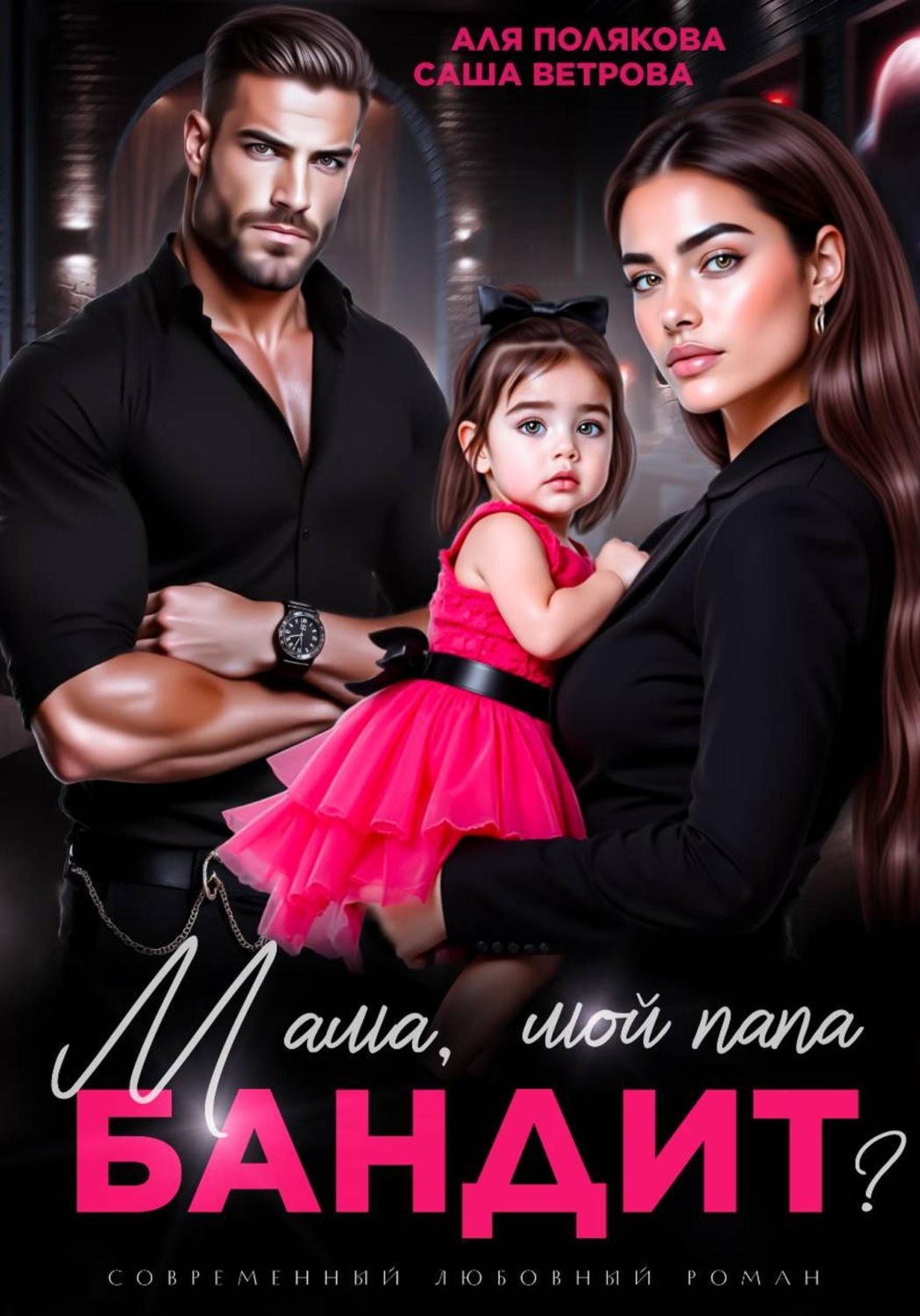 Обложка книги «Мама, мой папа бандит?»