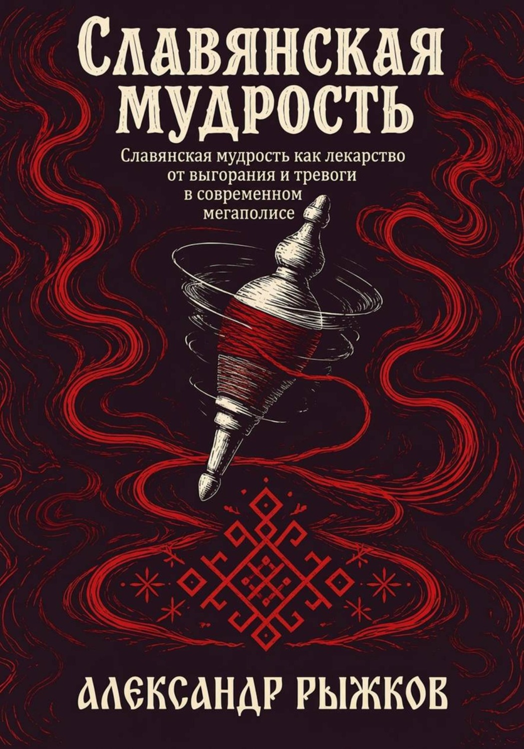 Обложка книги «Славянская Мудрость»