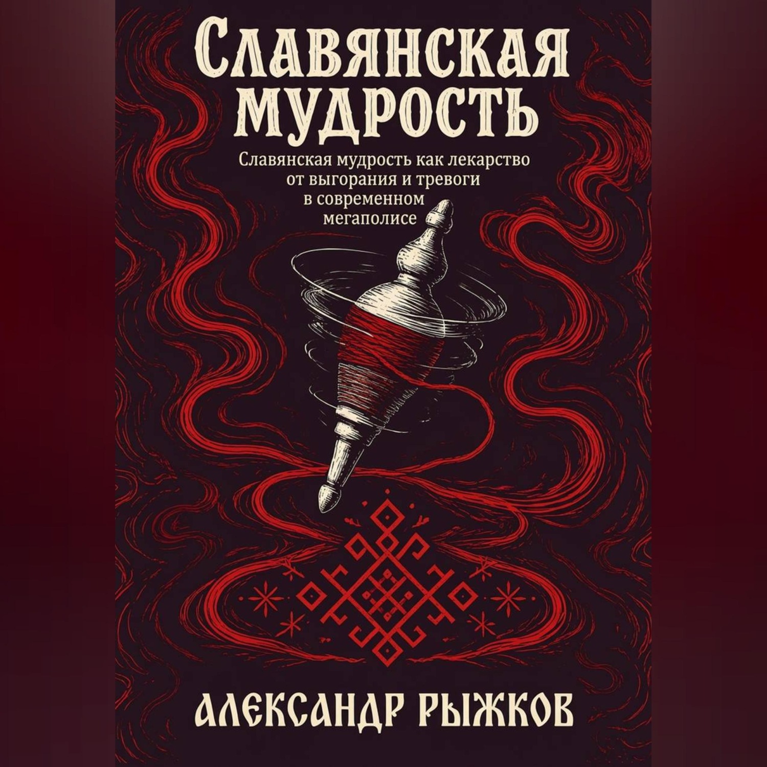 Обложка книги «Славянская Мудрость»