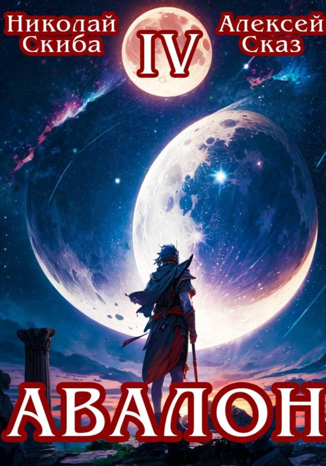 Обложка книги «Авалон. Апокалипсис. Книга 4»