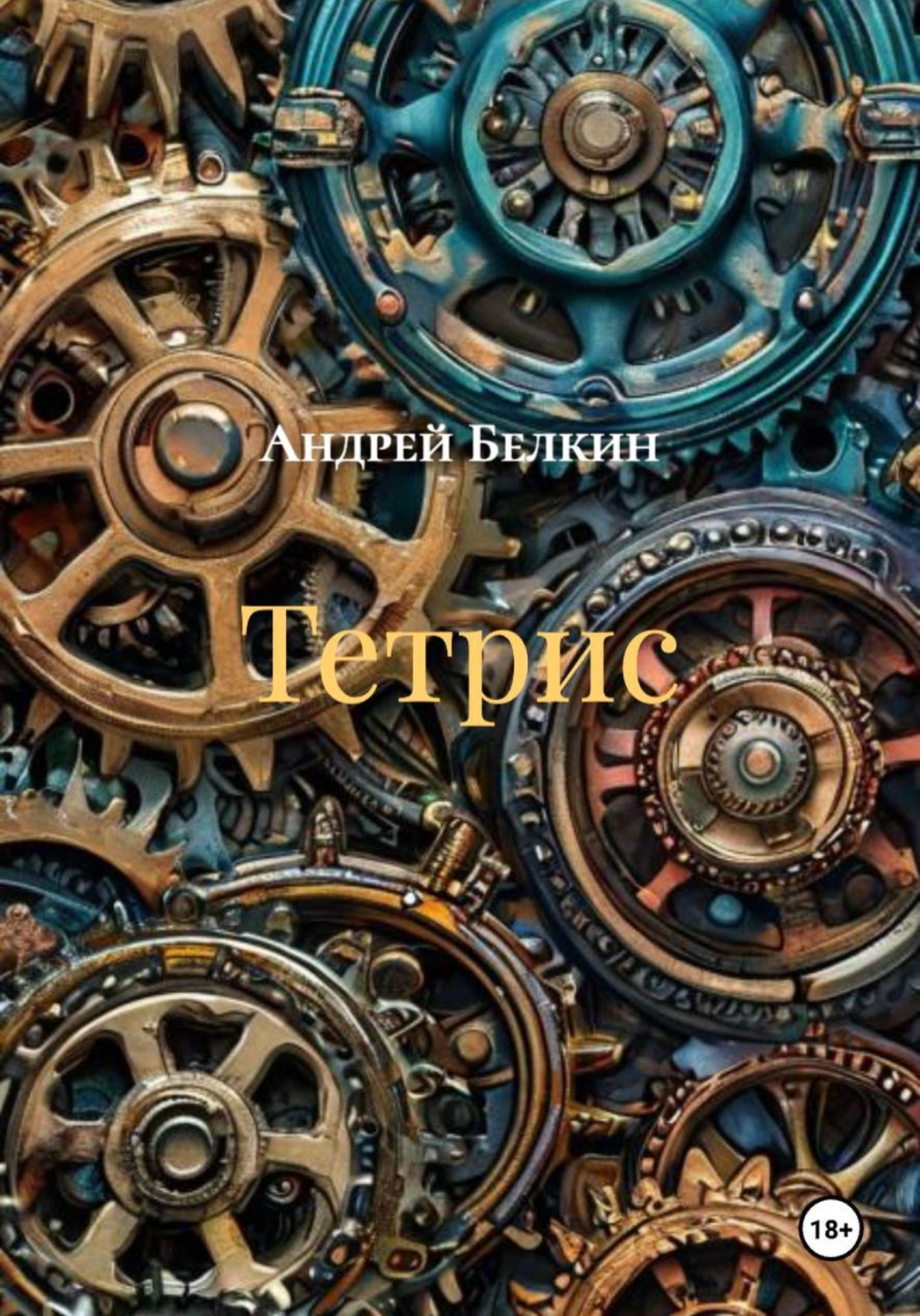 Обложка книги «Тетрис»