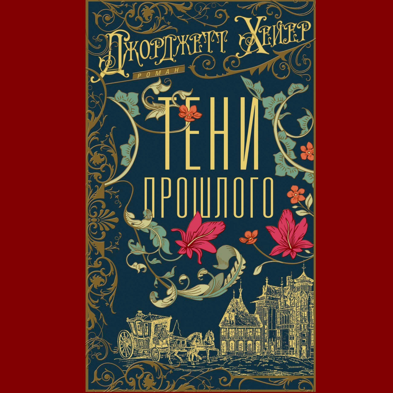 Обложка книги «Тени прошлого»
