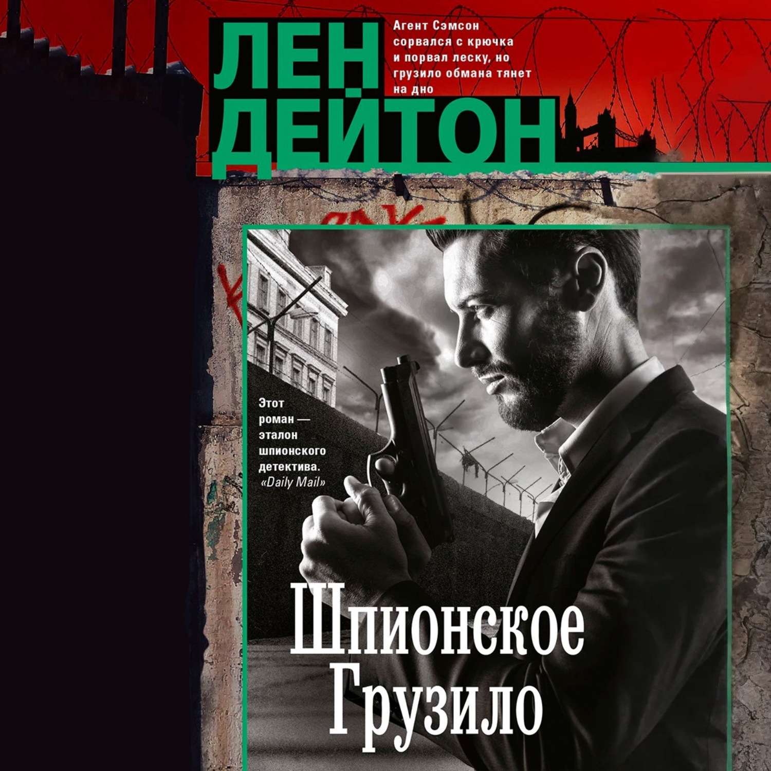 Обложка книги «Шпионское грузило»