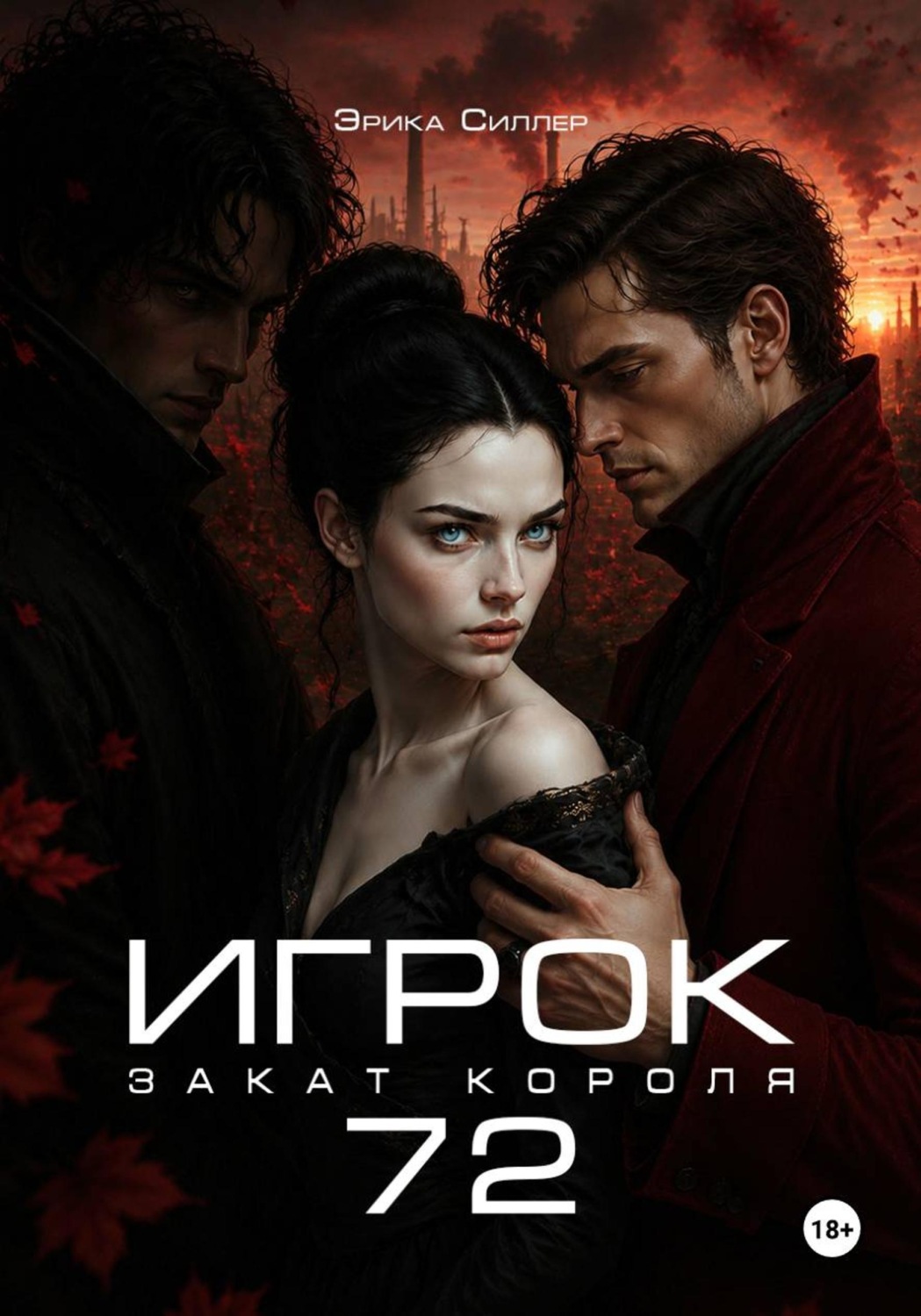 Обложка книги «Игрок72. Закат Короля»
