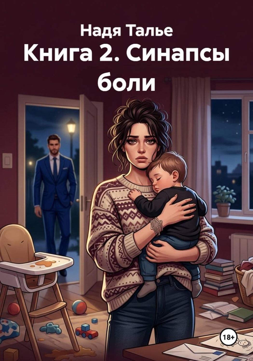 Обложка книги «Книга 2. Синапсы боли»