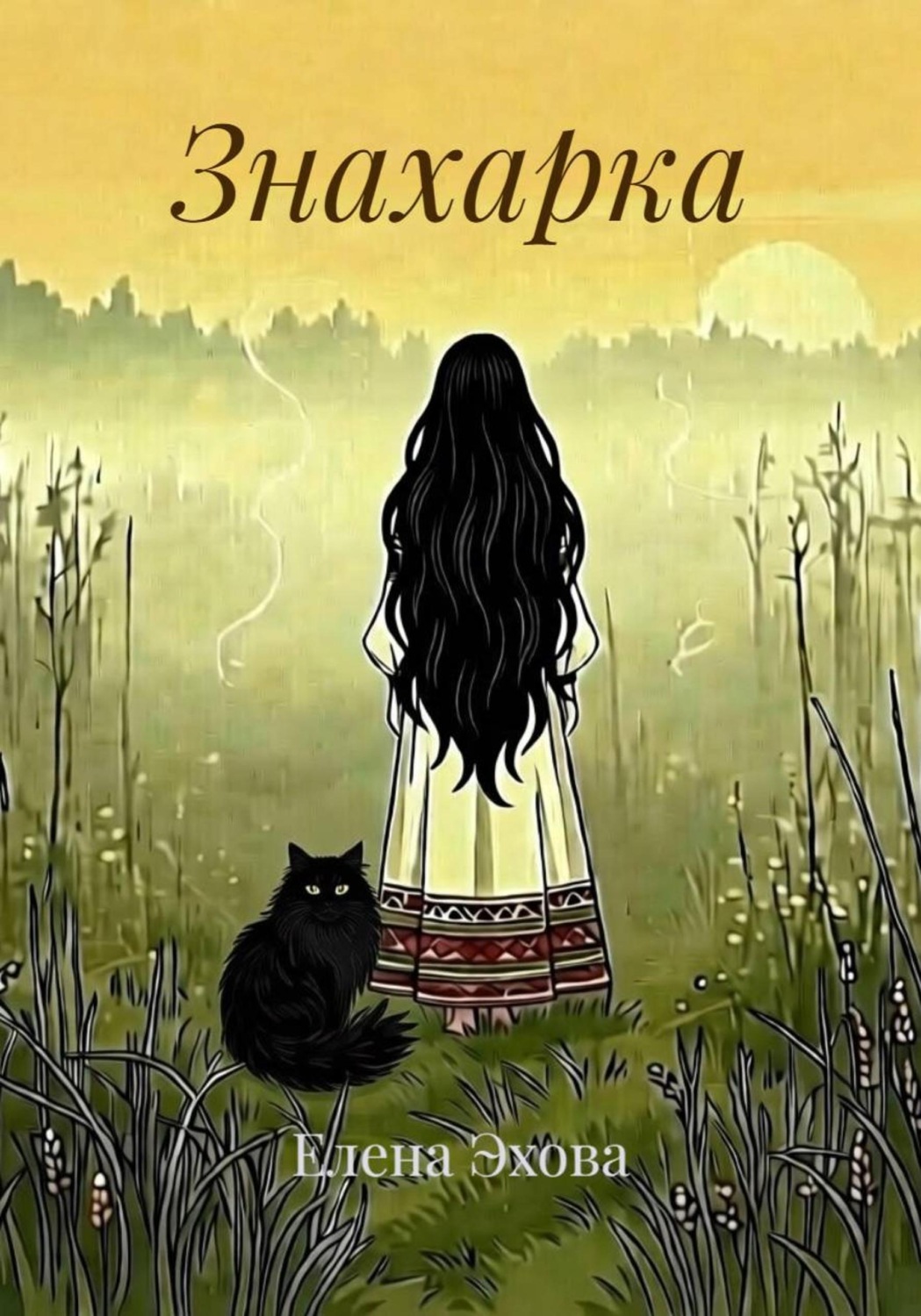 Обложка книги «Знахарка»