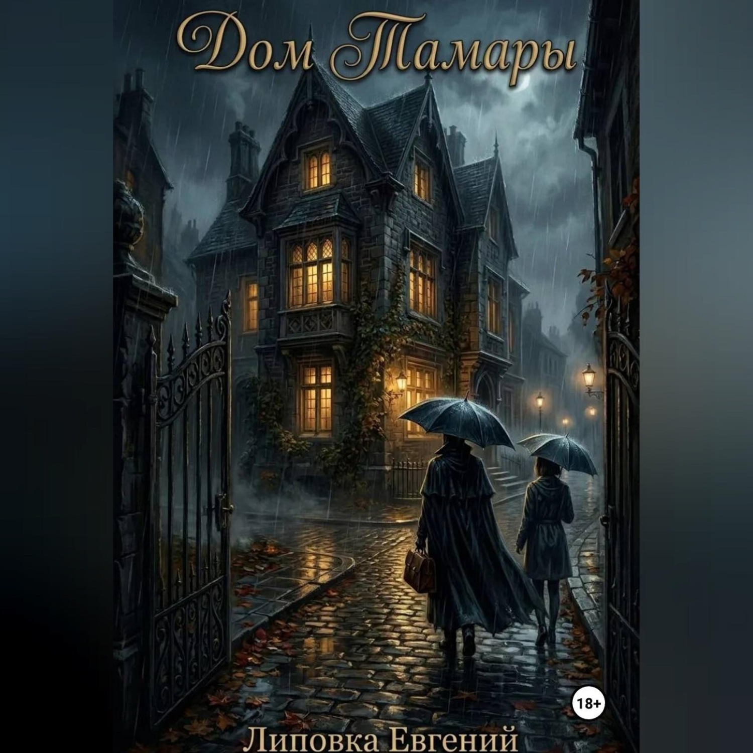 Обложка книги «Дом Тамары»