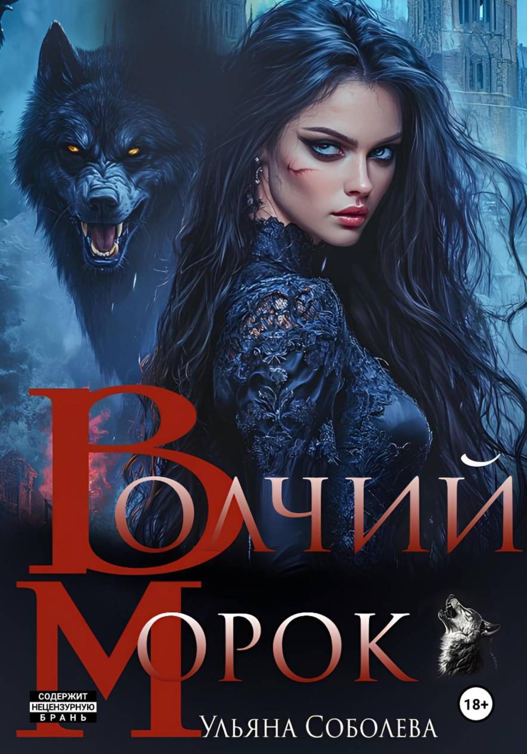 Обложка книги «Волчий морок»