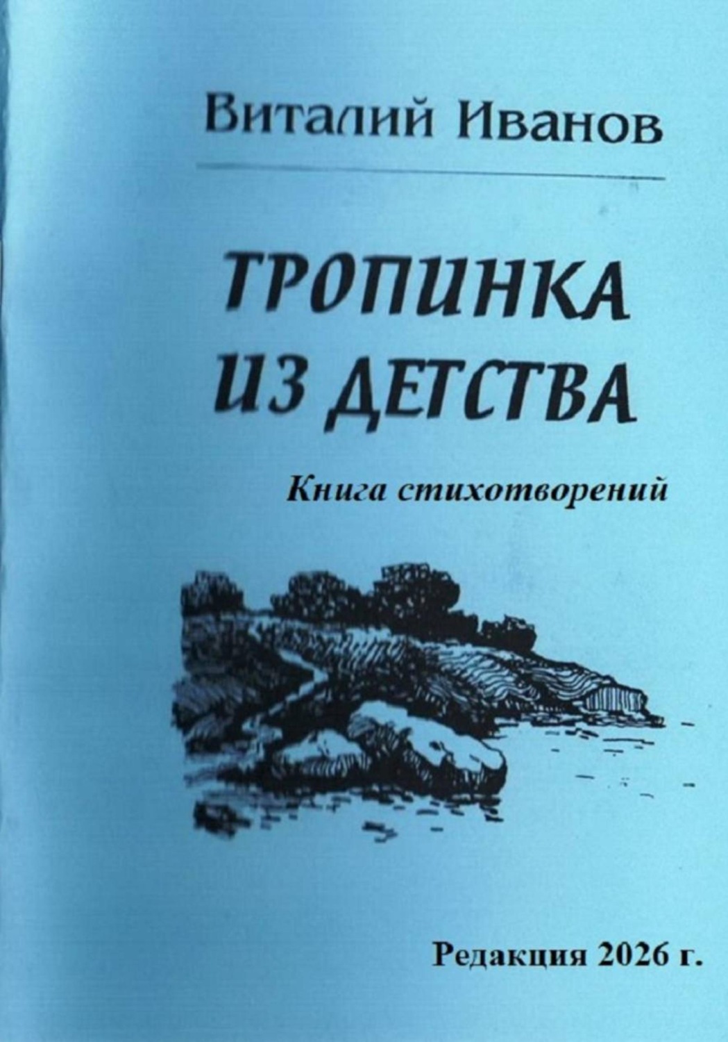 Обложка книги «Тропинка из детства. Книга стихотворений»