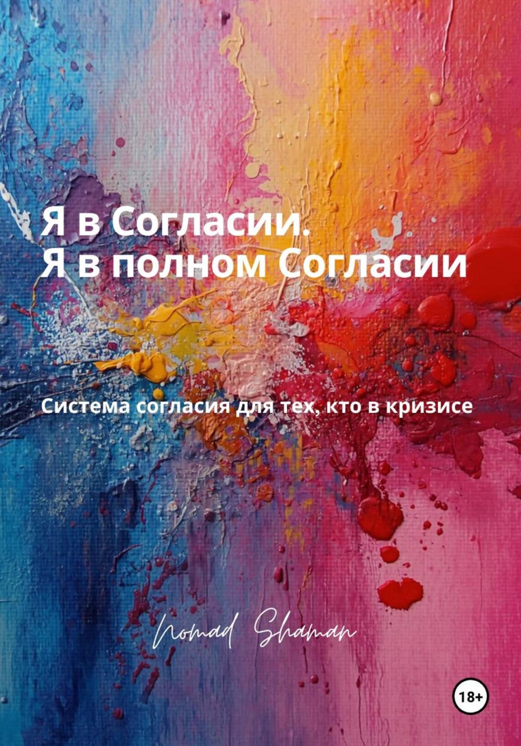 Обложка книги «Я в Согласии. Я в полном Согласии. Система согласия для тех, кто в кризисе»