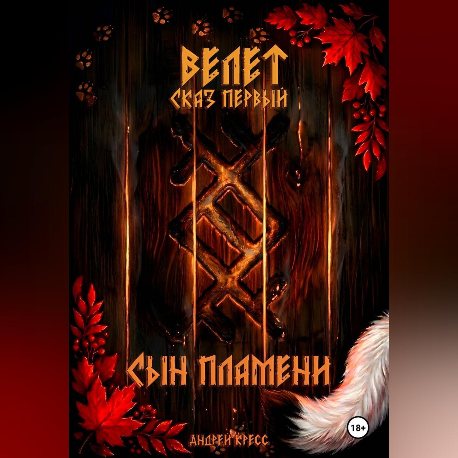 Обложка книги «Велет: Сын пламени»