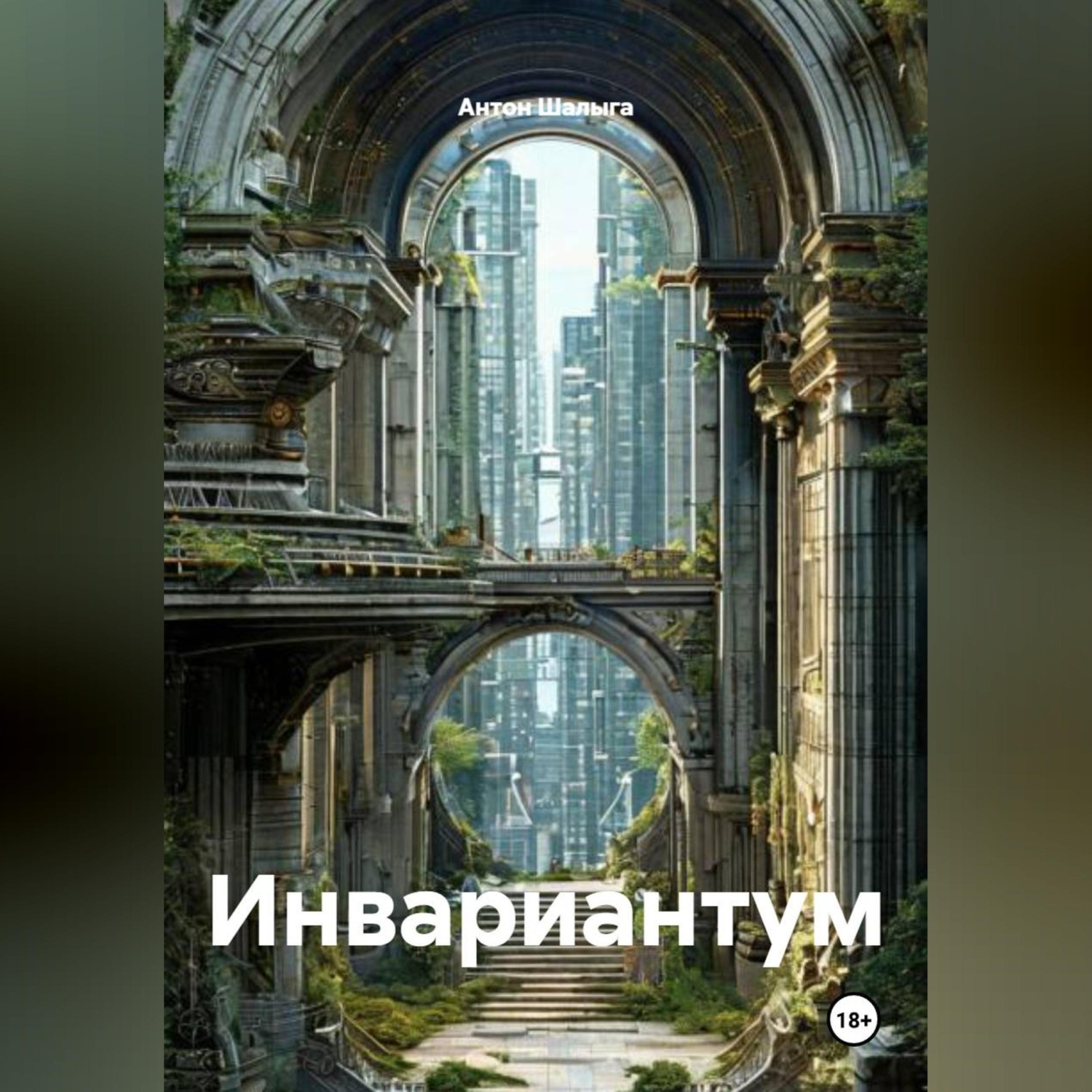 Обложка книги «Инвариантум»