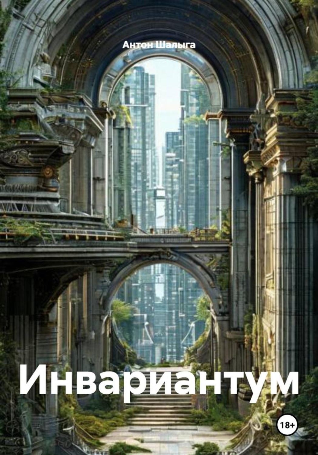Обложка книги «Инвариантум»