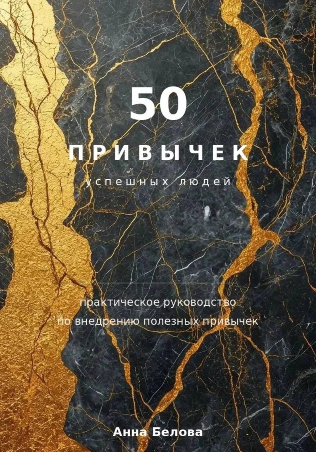 Обложка книги «50 привычек успешных людей»