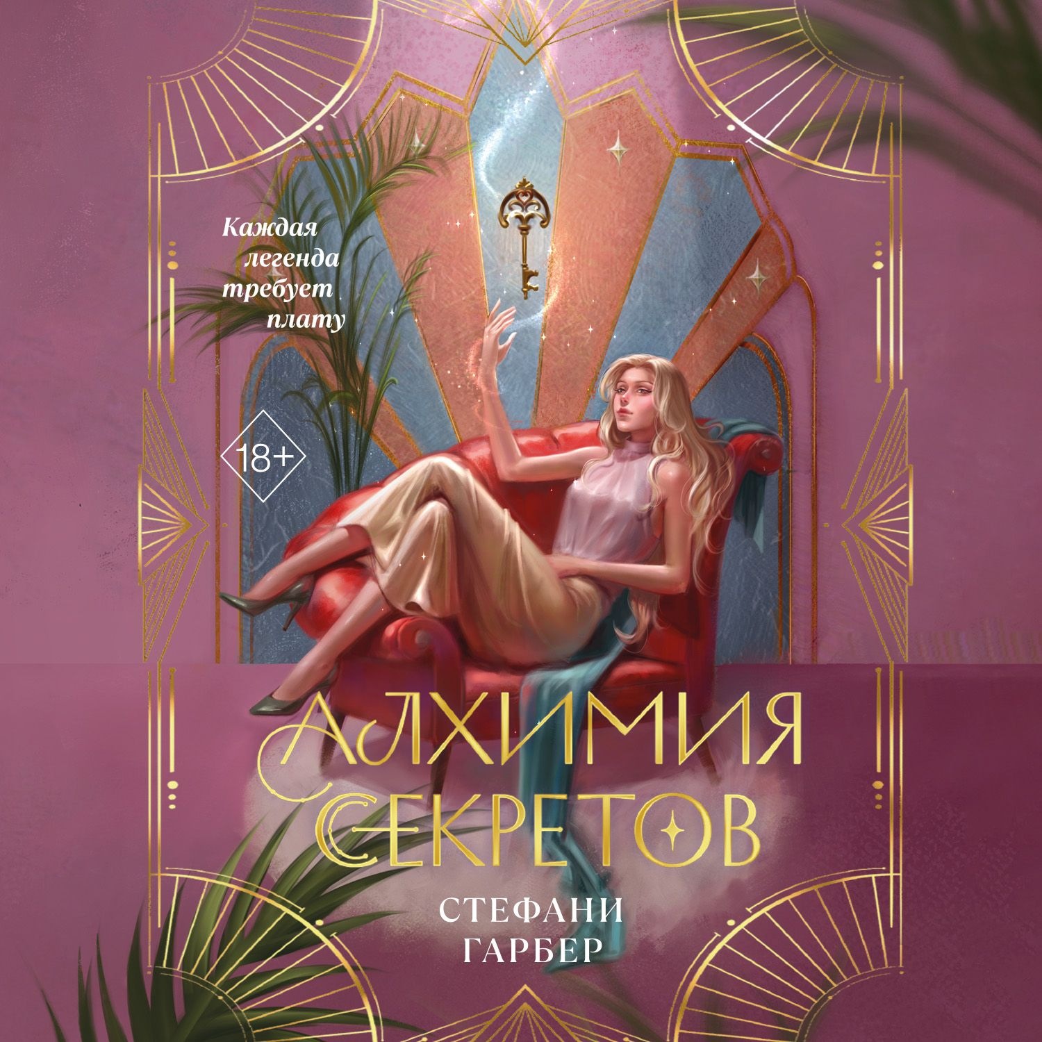 Обложка книги «Алхимия секретов»