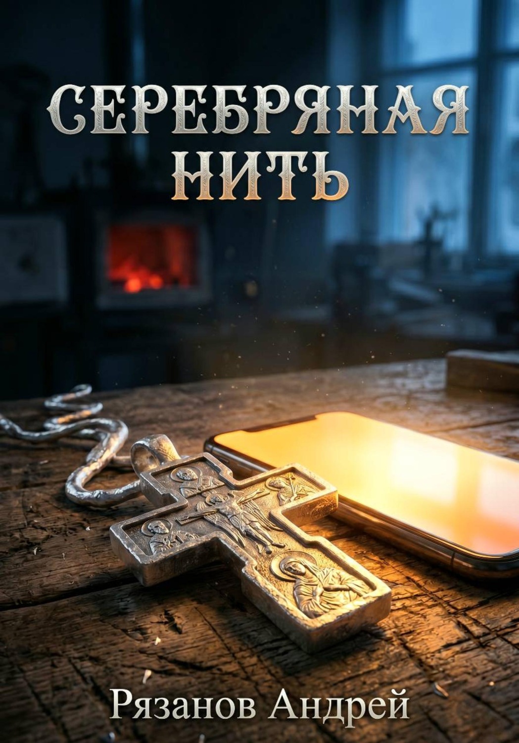 Обложка книги «Серебряная нить»