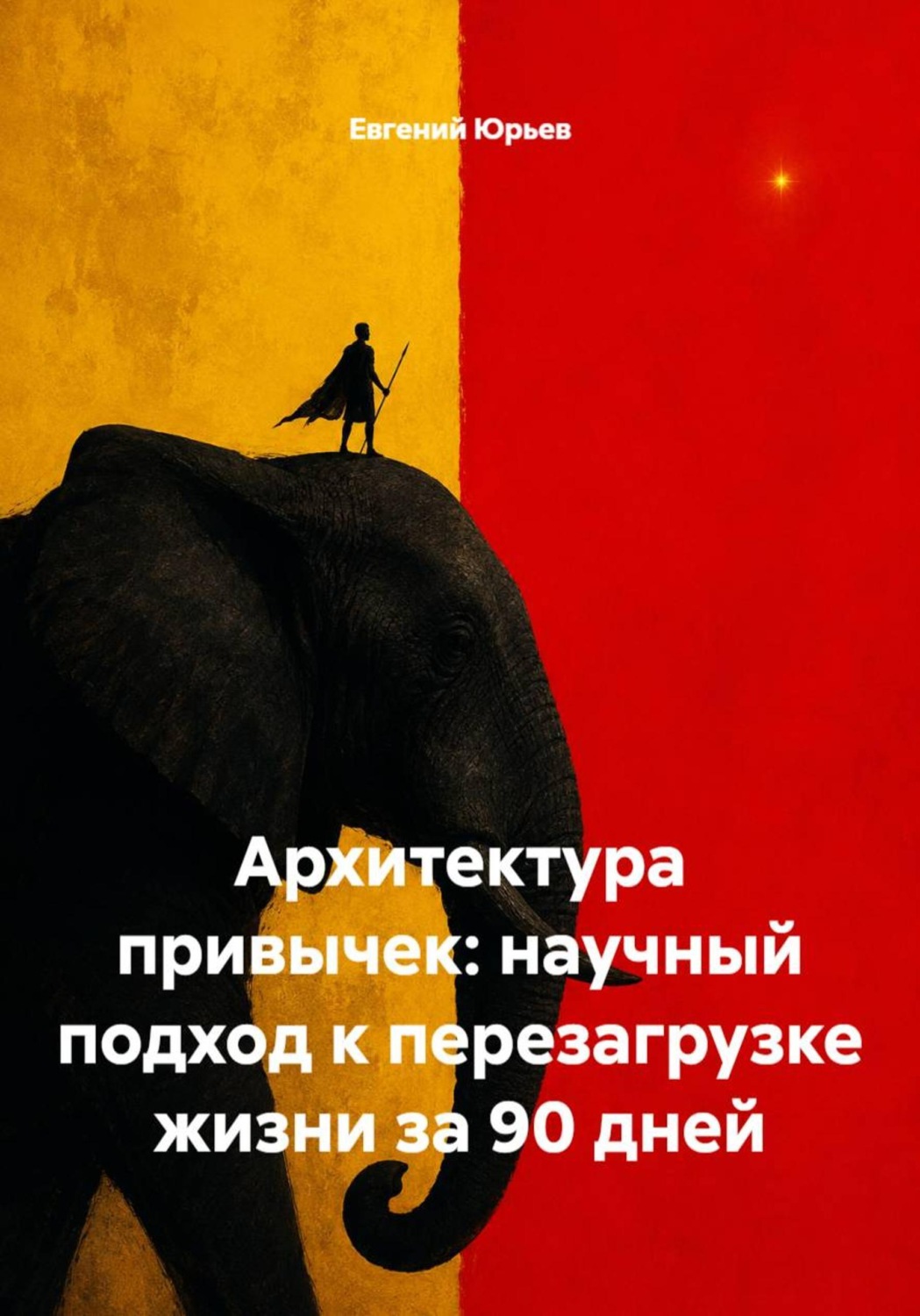 Обложка книги «Архитектура привычек: научный подход к перезагрузке жизни за 90 дней»