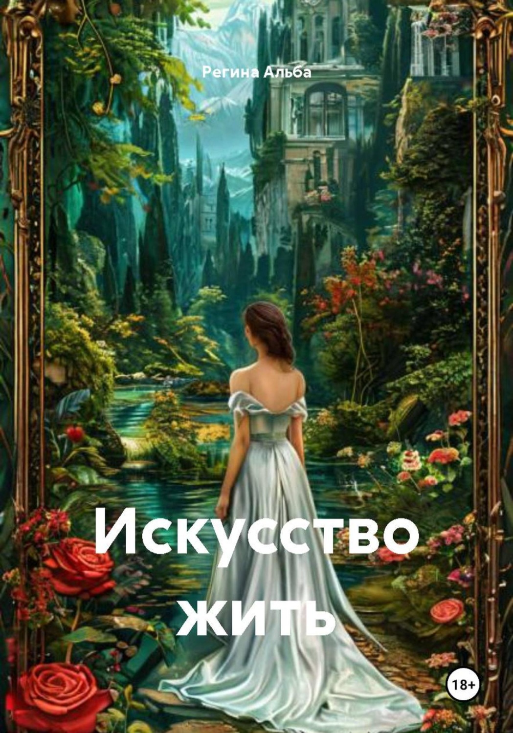 Обложка книги «Искусство жить»